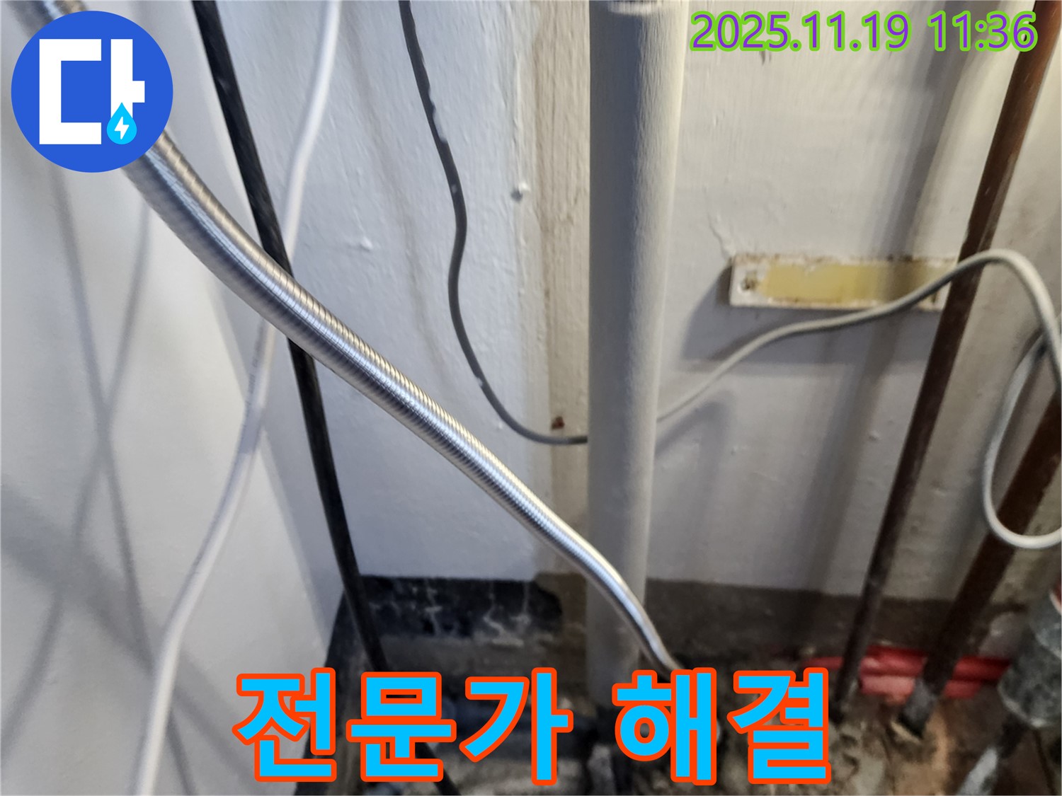 포천 내촌면 마명리 누수 - 누수, 이제 전문가에게!