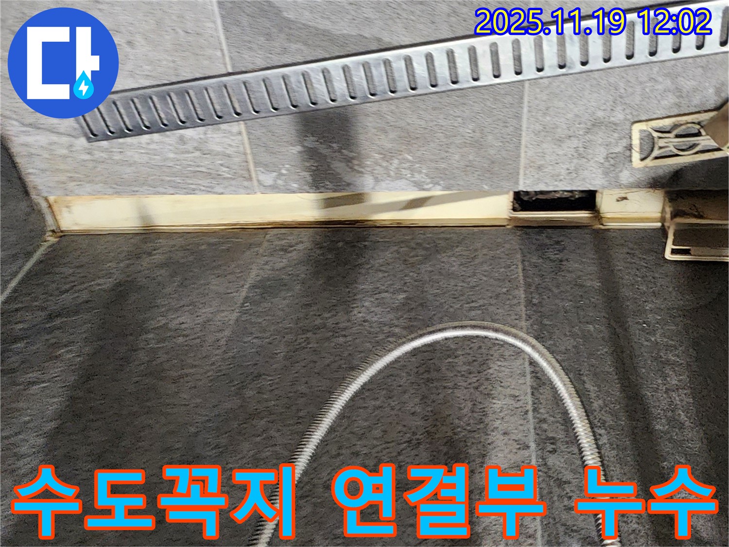 포천 내촌면 마명리 수도꼭지 연결부 누수 - 연결 부위 조임 및 부품 교체로 누수를 완벽하게 수리합니다.