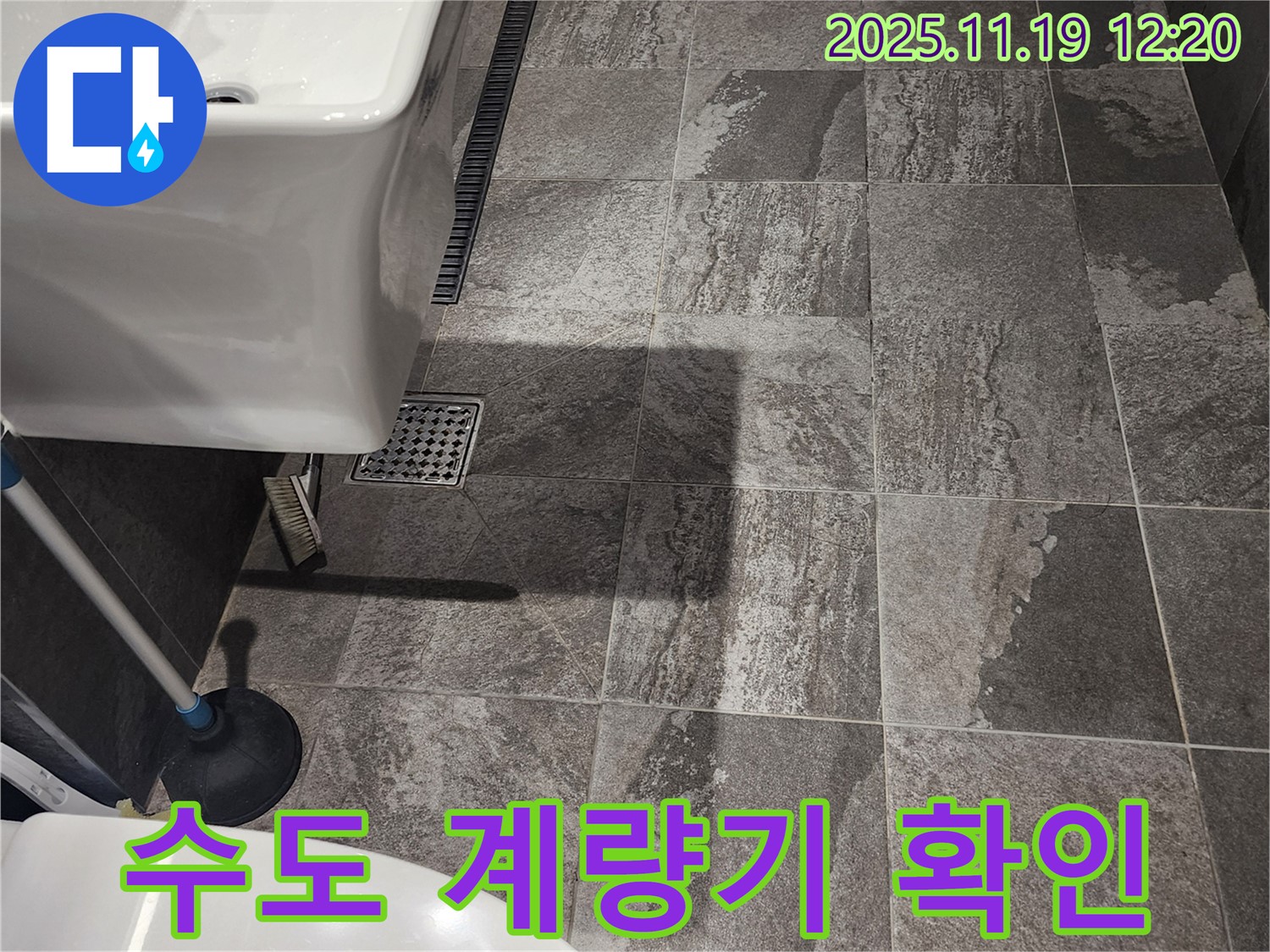 포천 내촌면 마명리 - 욕실 누수 점검 - 수도 계량기 확인을 통한 누수 여부 판단