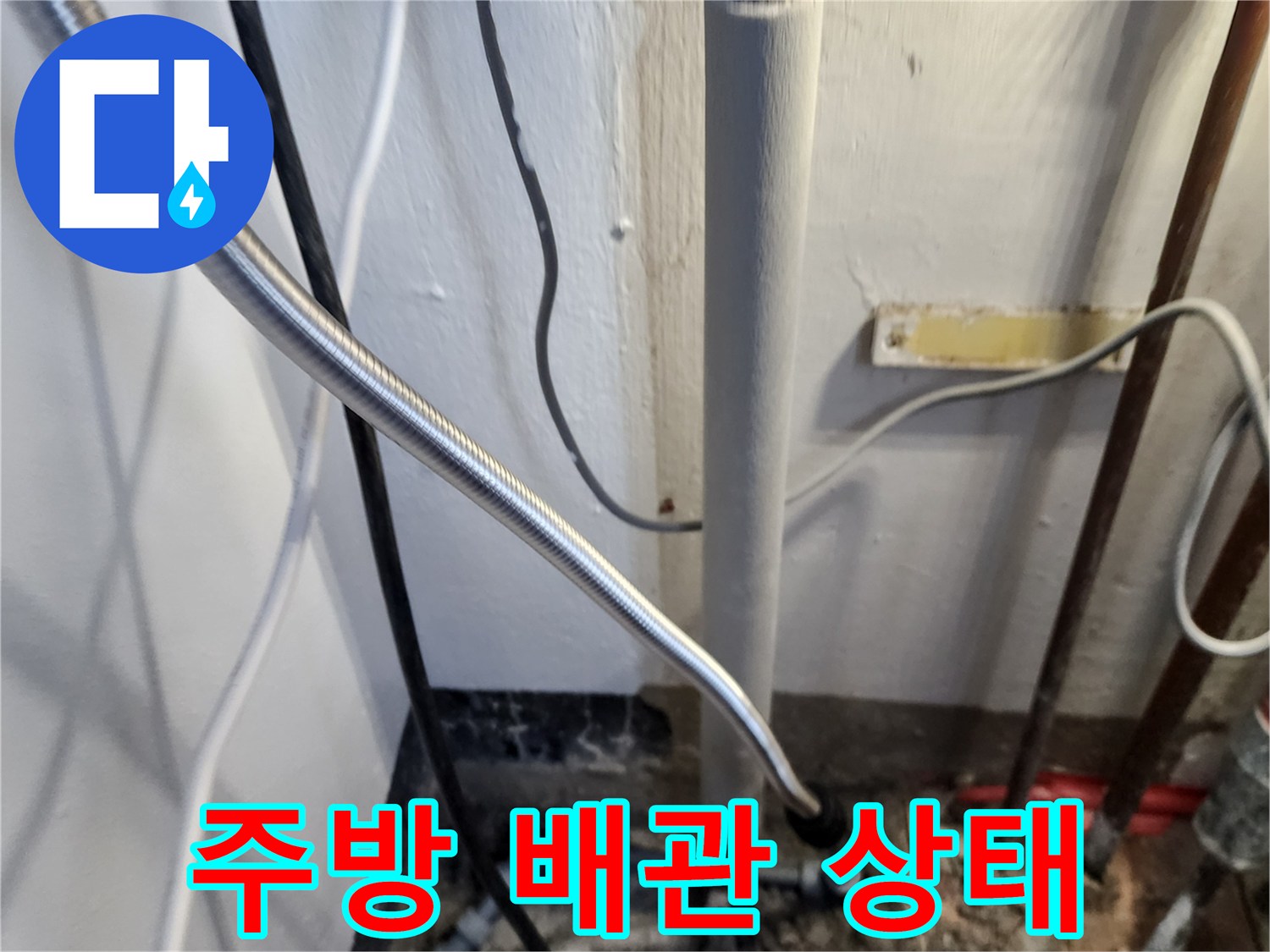 포천 내촌면 주방 싱크대 아래 노출된 배관과 연결 부위 모습