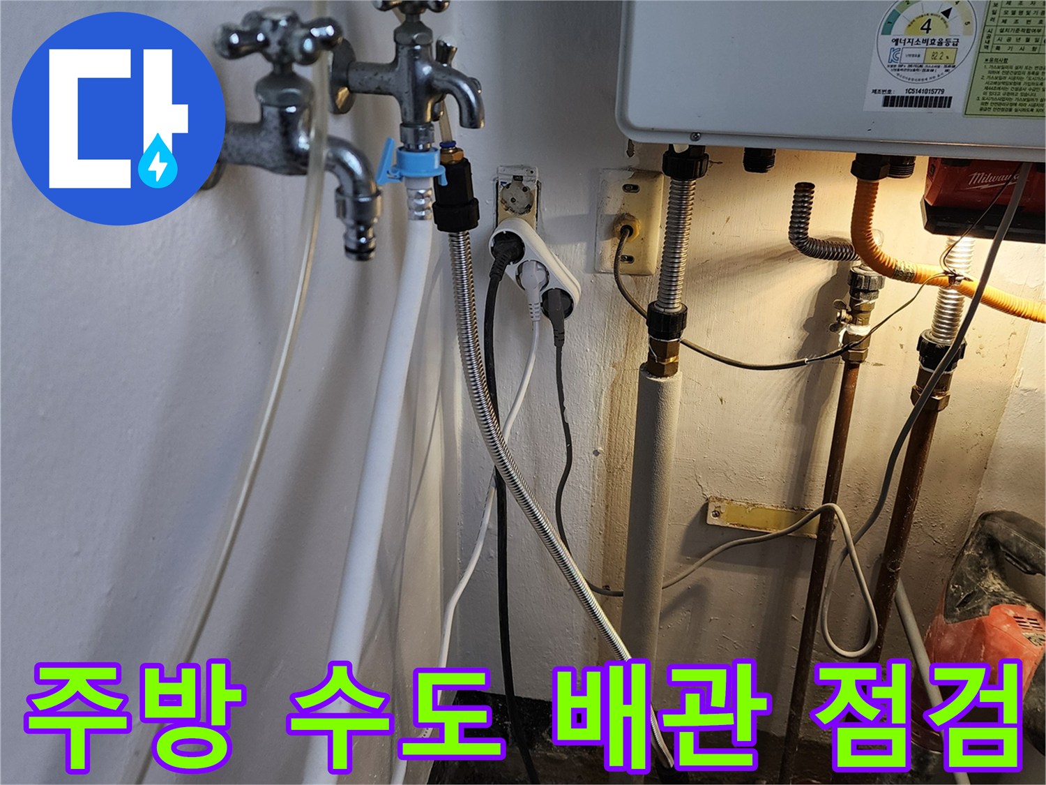 포천 내촌면 주방 싱크대 하부의 노후된 수도꼭지와 연결 배관 상태