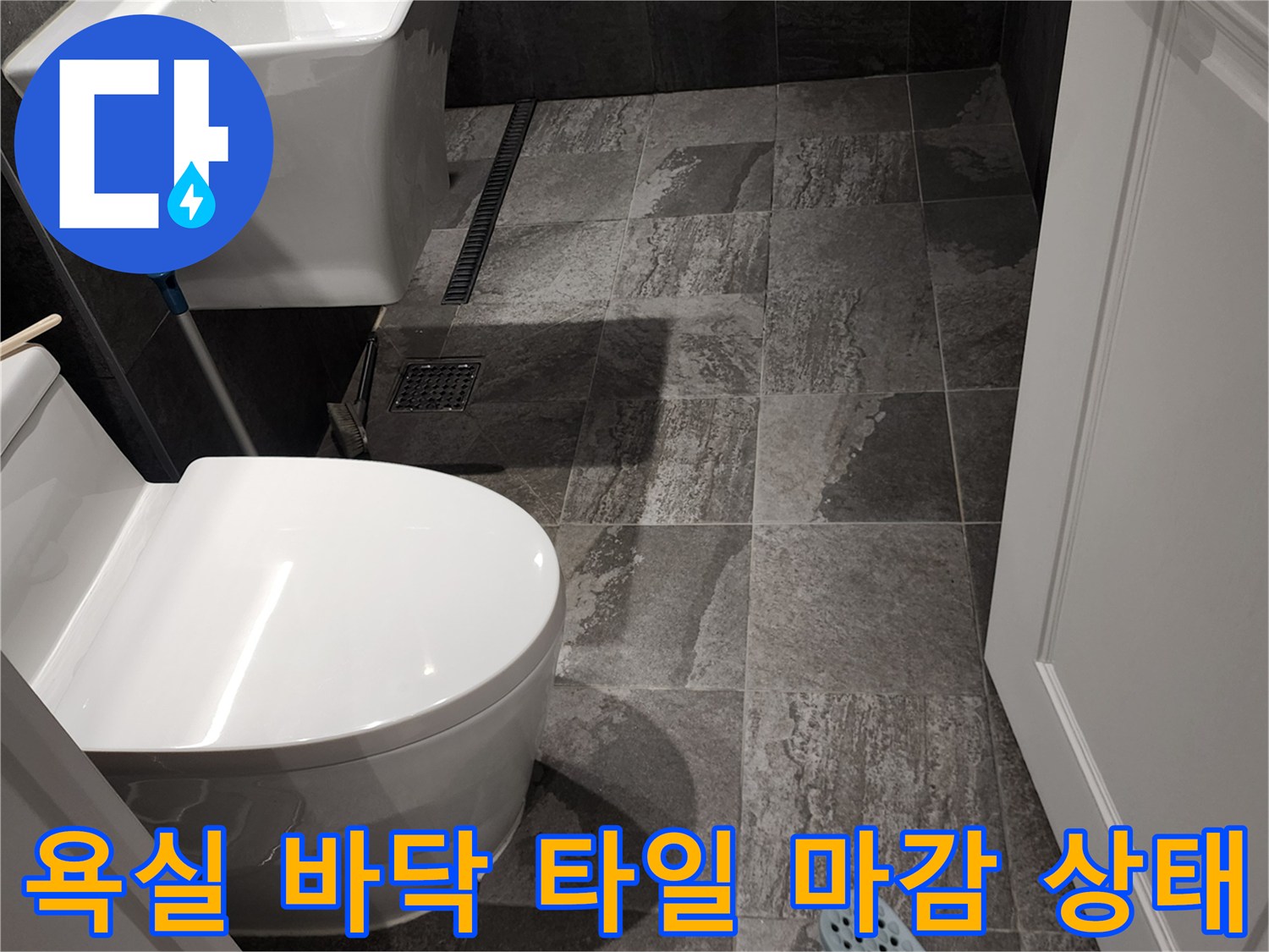 포천 내촌면 현장 - 욕실 내부 배수구와 변기 주변