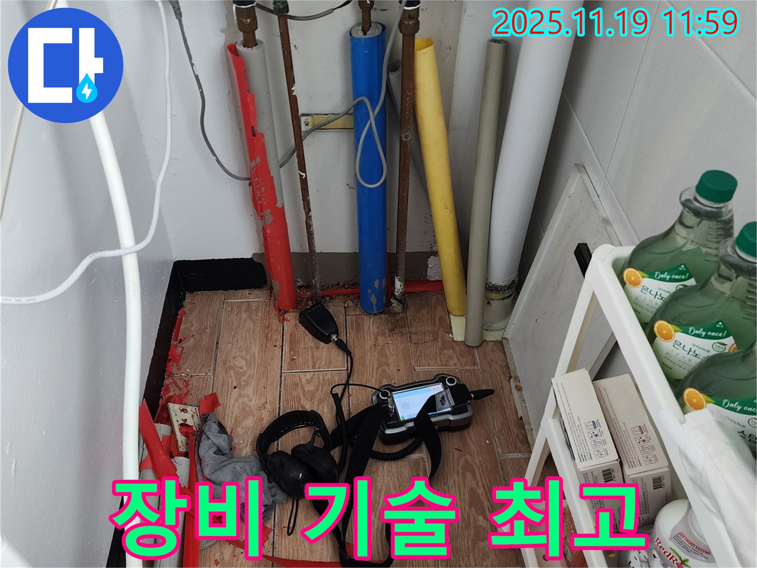 포천 마명리 누수 - 완벽한 장비와 최고의 기술력으로 누수 해결!