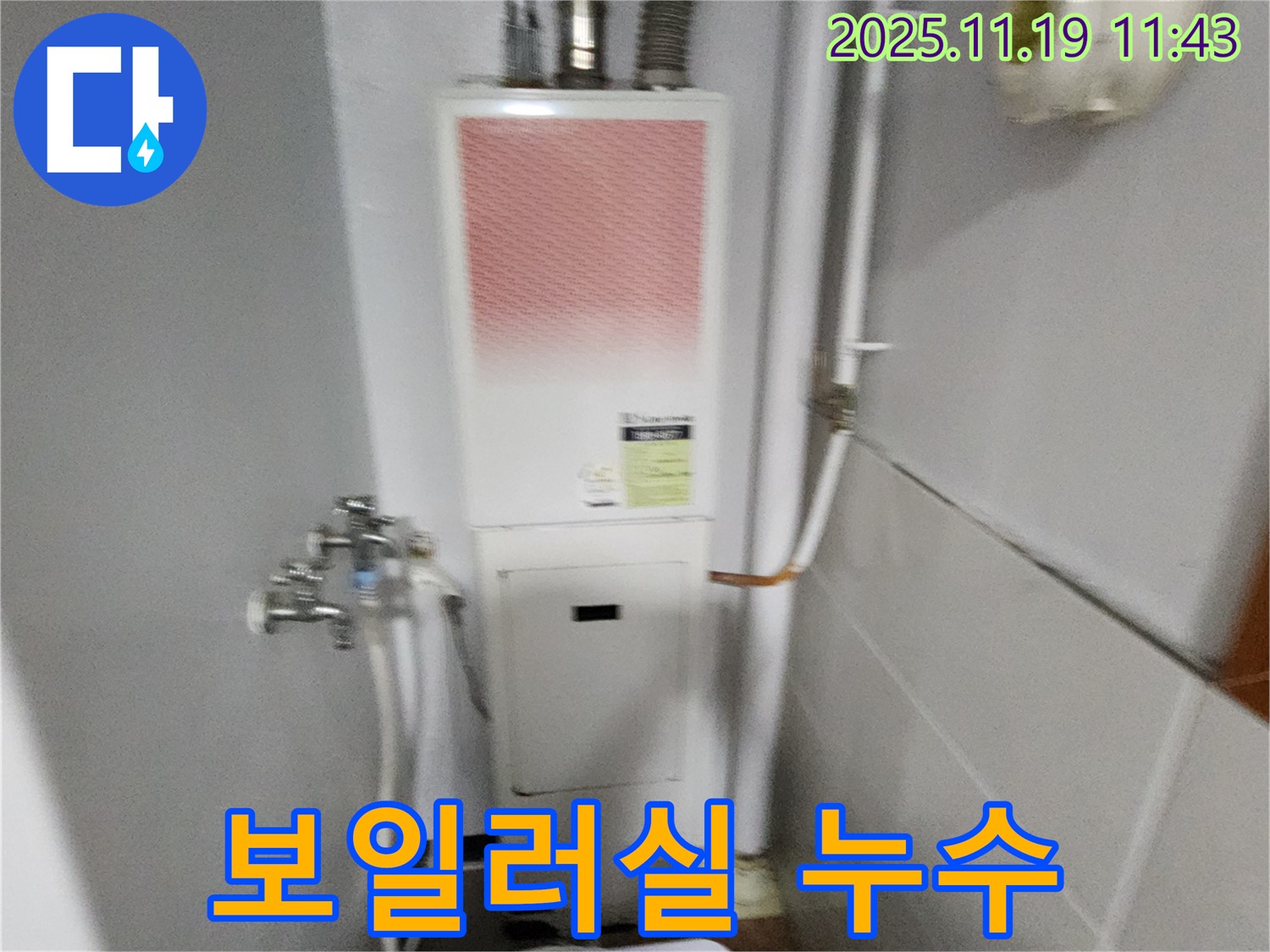 포천시 내촌면 누수 - 보일러실 누수 문제, 꼼꼼한 점검과 완벽한 시공으로 확실하게 해결해 드립니다.