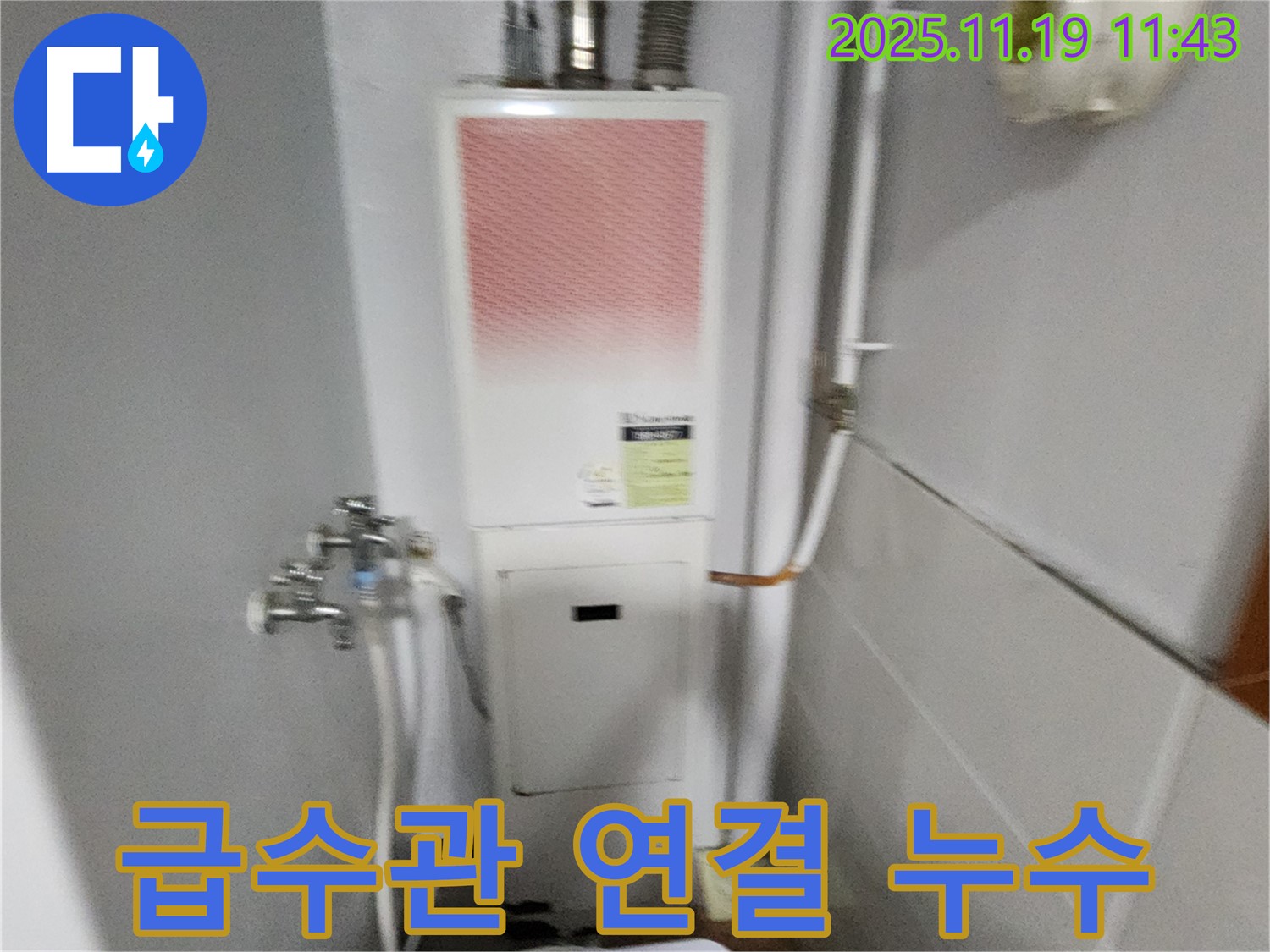 포천시 내촌면 마명리 - 가스보일러 급수관 연결부 누수, 신속하게 조치해 드립니다.
