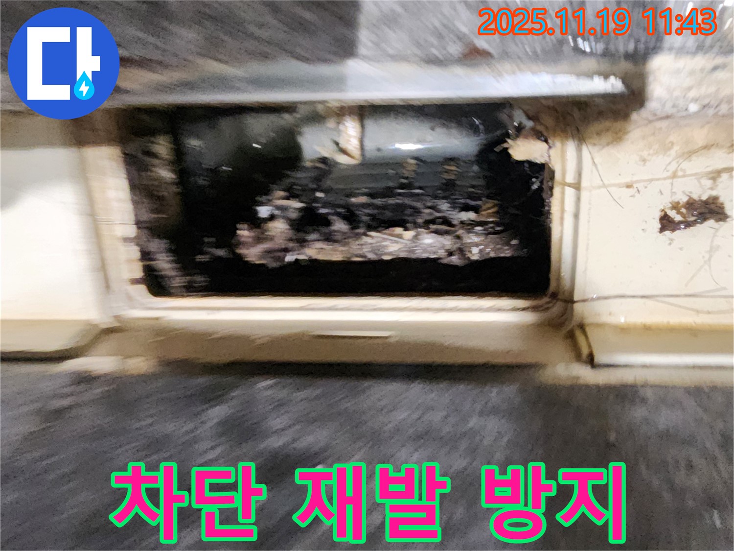포천시 내촌면 마명리 누수 현장 - 배수구 막힘 누수, 완벽하게 차단하고 재발까지 방지합니다.