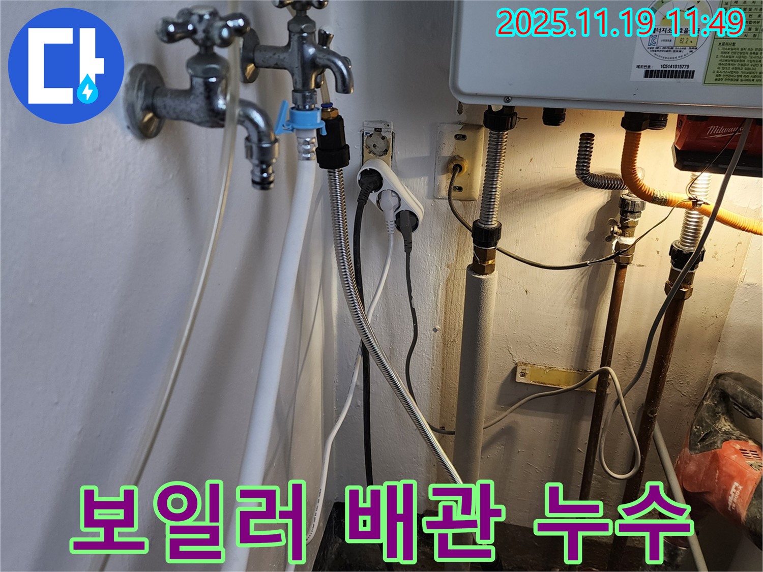 포천시 내촌면 마명리 - 보일러 배관 연결 부위 누수, 꼼꼼하게 수리 완료
