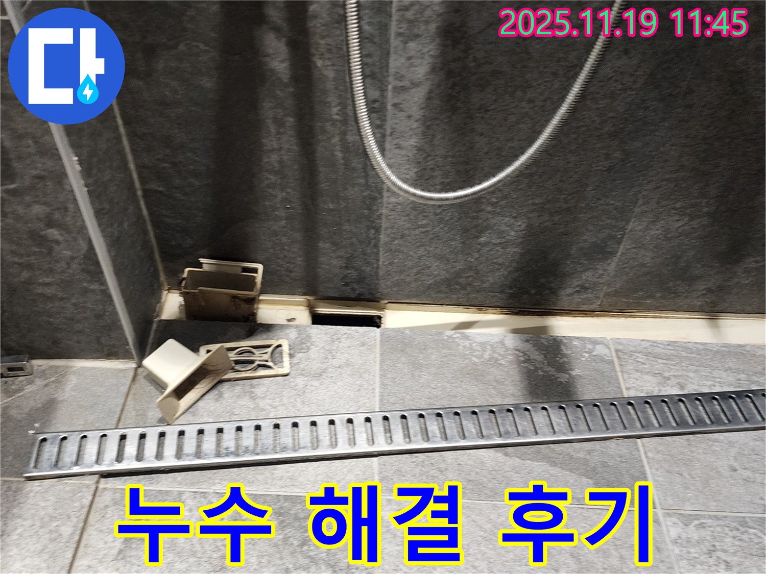 포천시 내촌면 마명리 샤워부스 누수 - 해결 과정 및 고객 만족 후기