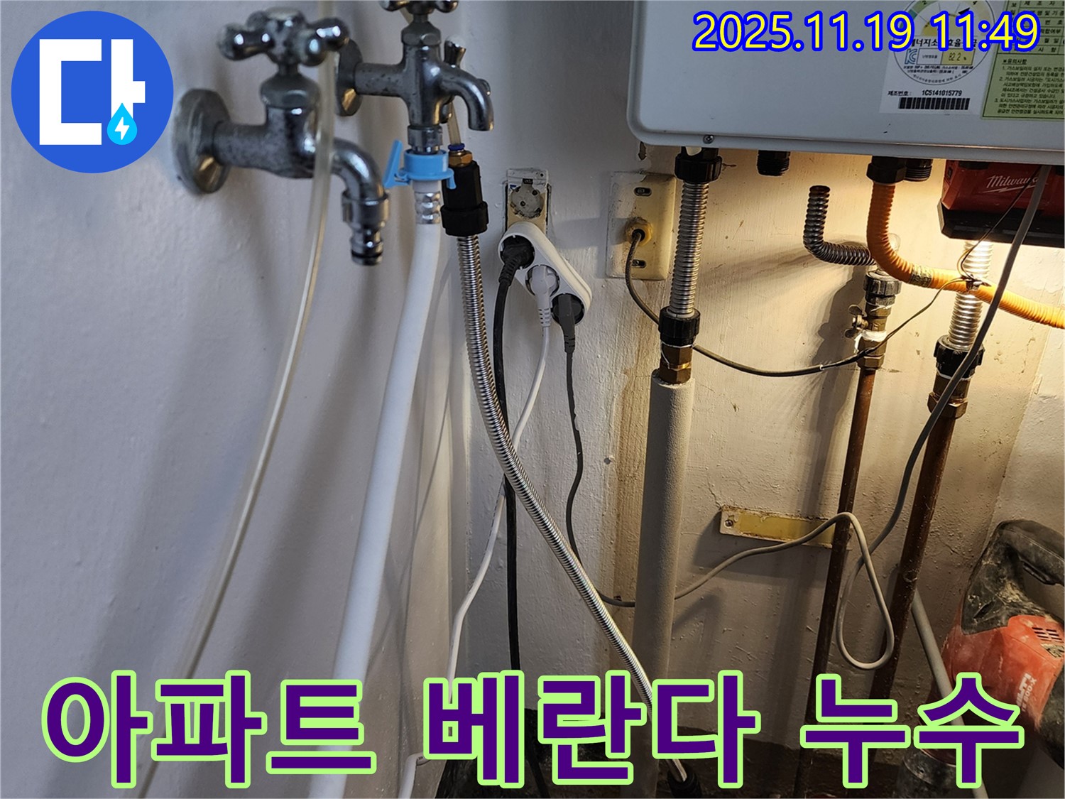 포천시 내촌면 마명리 - 아파트 베란다 누수 발생 시 누수 책임 소재 명확하게 규명
