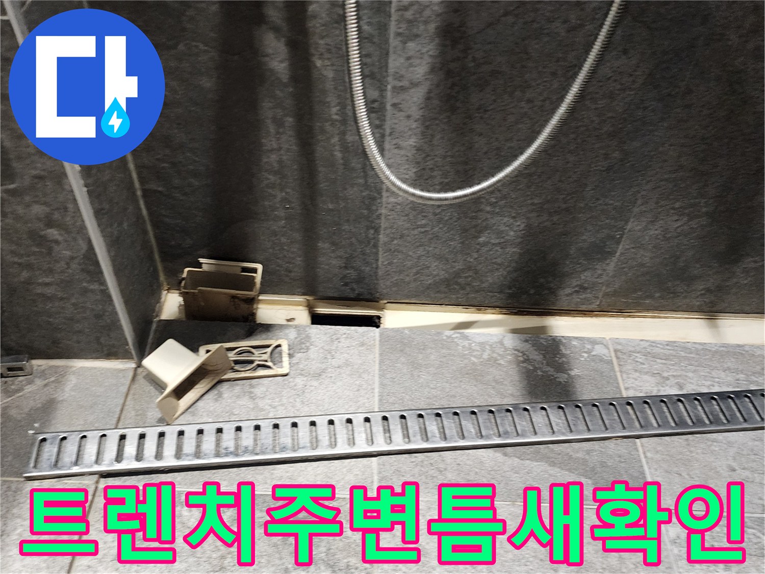 화장실-배수 트렌치 주변의 유격과 틈새 상태