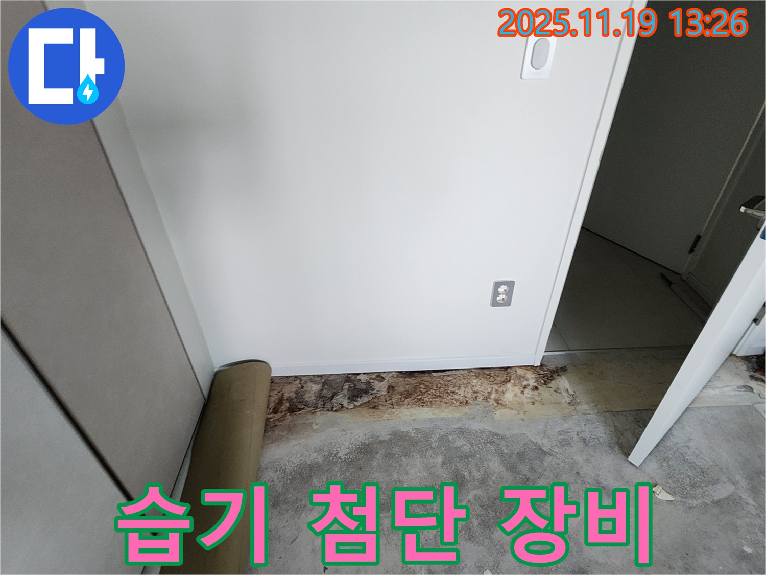 내촌 누수탐지 - 곰팡이 핀 장판 밑 습기 발견 - 포천시 내촌면 내리, 첨단 장비 동원!