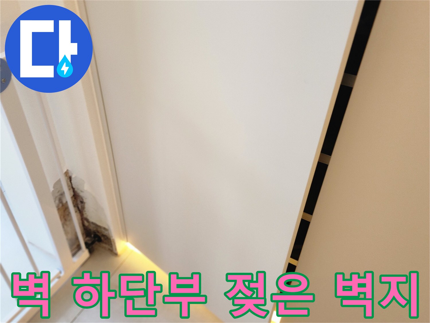 내촌리 현장-물샘으로 인해 변색되고 곰팡이가 생긴 벽면