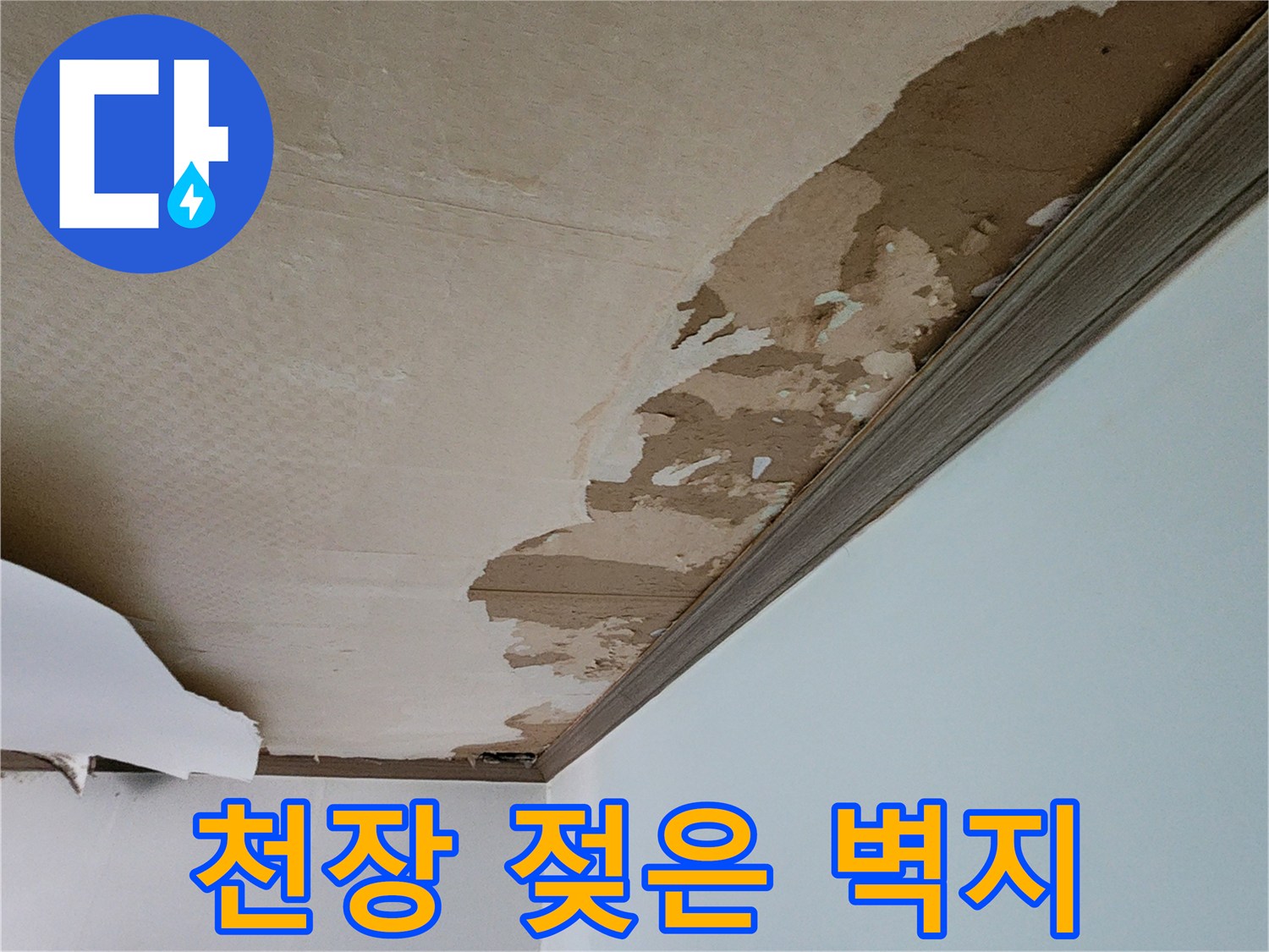 물샘으로 인해 변색되고 들뜬 천장 도배지 모습