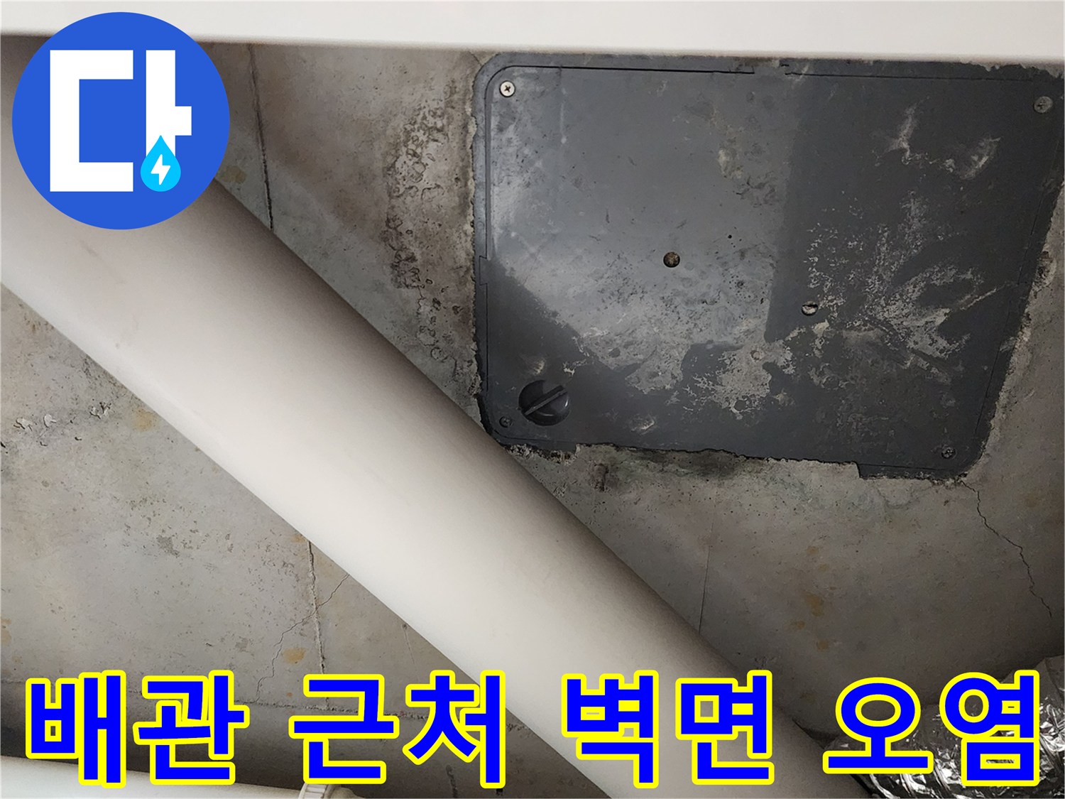 배관 주변의 젖고 얼룩진 콘크리트 벽면 모습입니다.