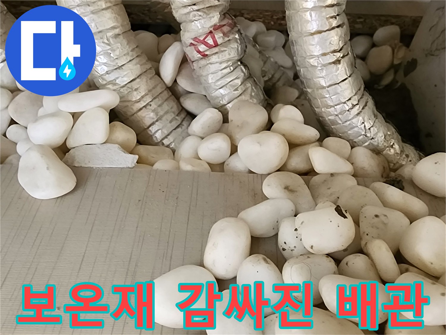 보온재로-감싸진-난방-배관과-자갈층-상태