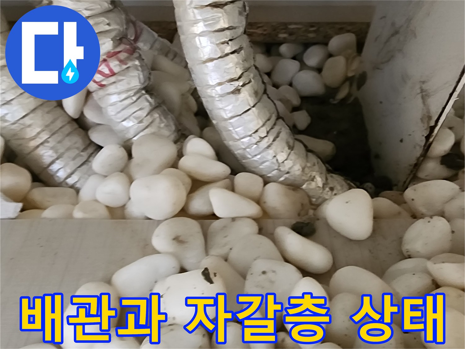 보온재로 감싸진 배관-주변 자갈층의 습기 확인