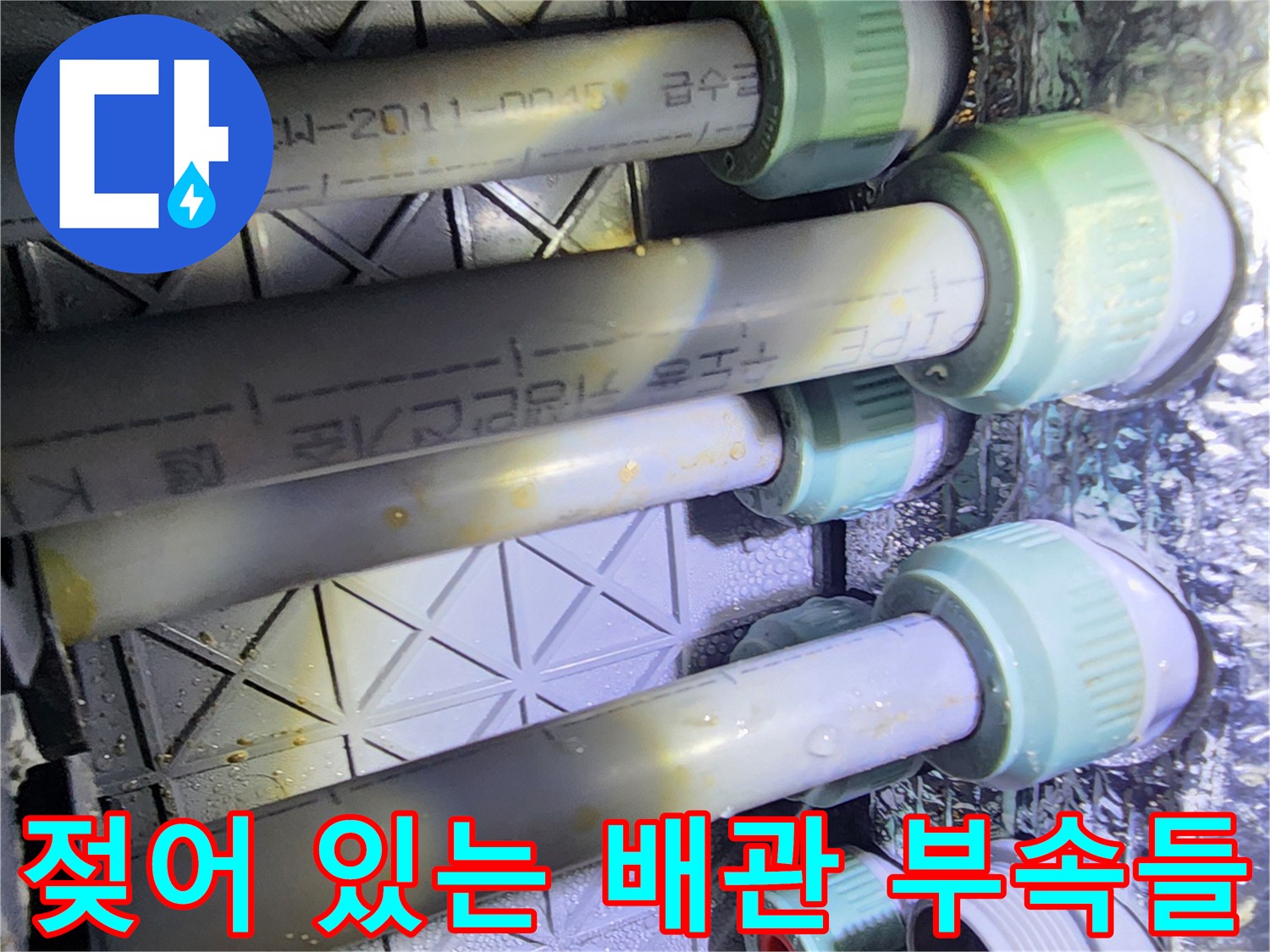 습기로 인해 변색된 배관 연결 마감재와 부속품