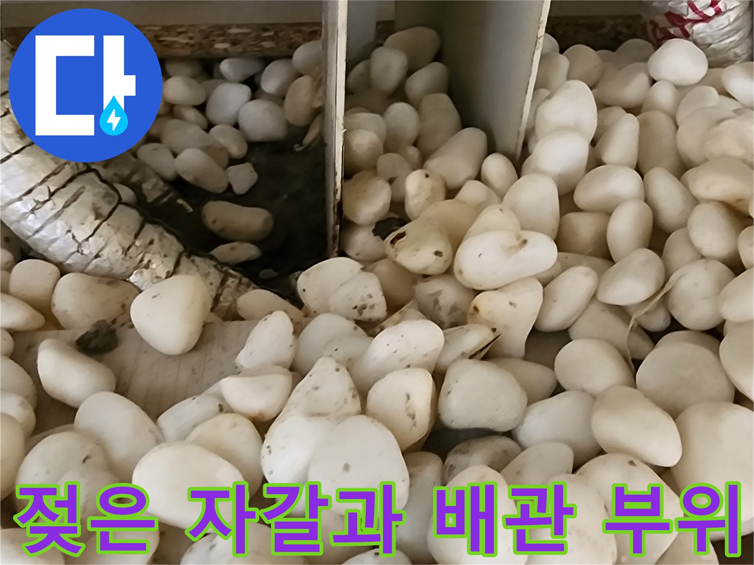 습기를 머금은 자갈과 배관 보온재의 모습