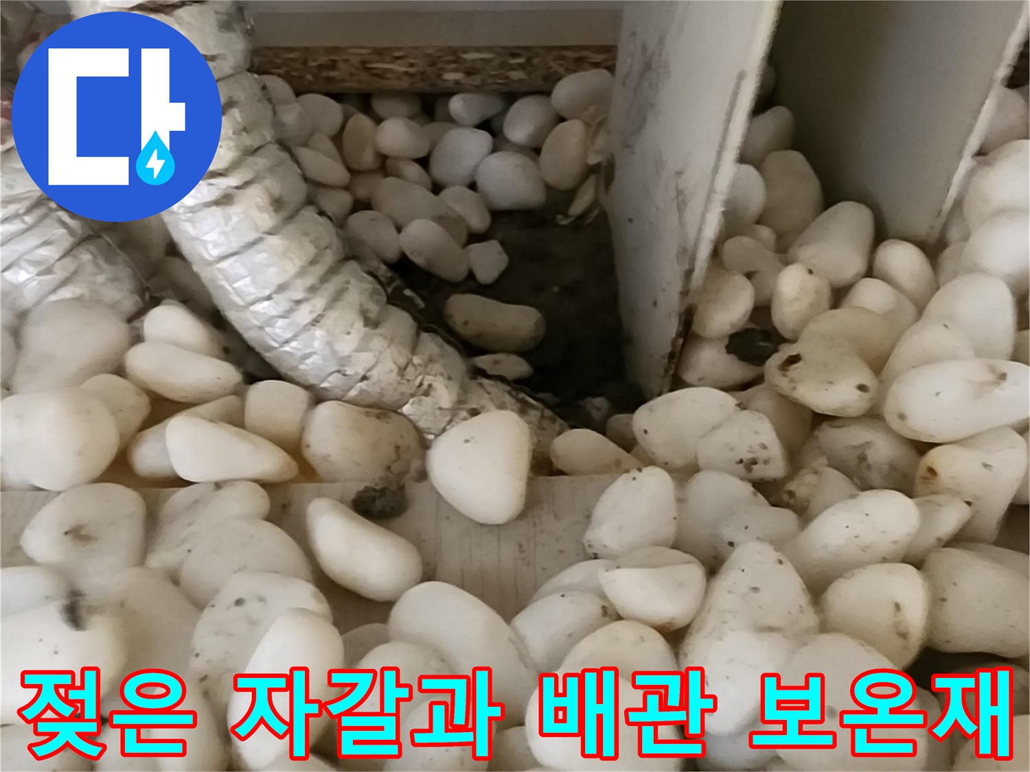 습기를 머금은 자갈층과 배관의 연결 부위 사진