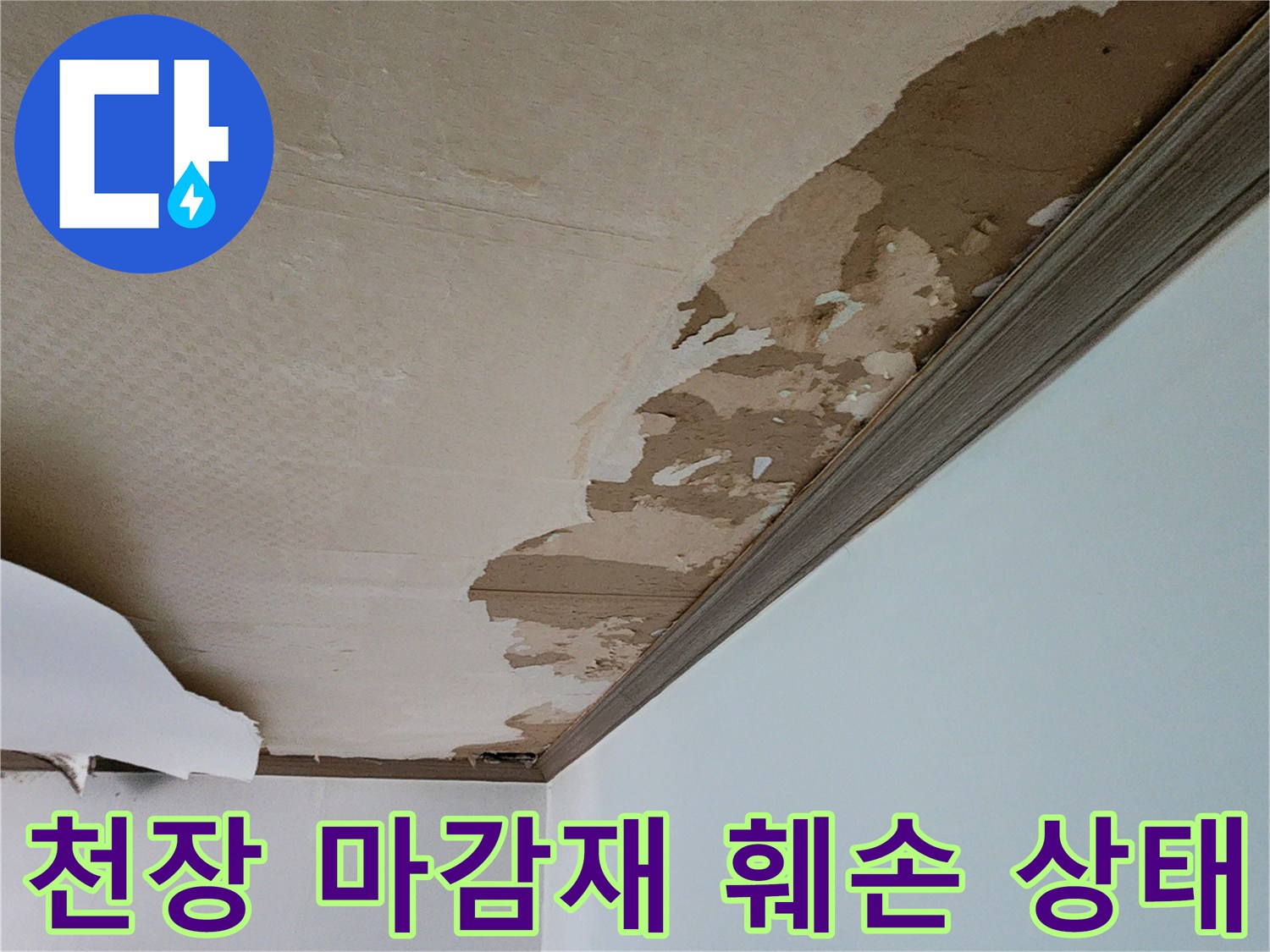 천장 도배지가 습기로 인해 벗겨지고 들뜬 모습