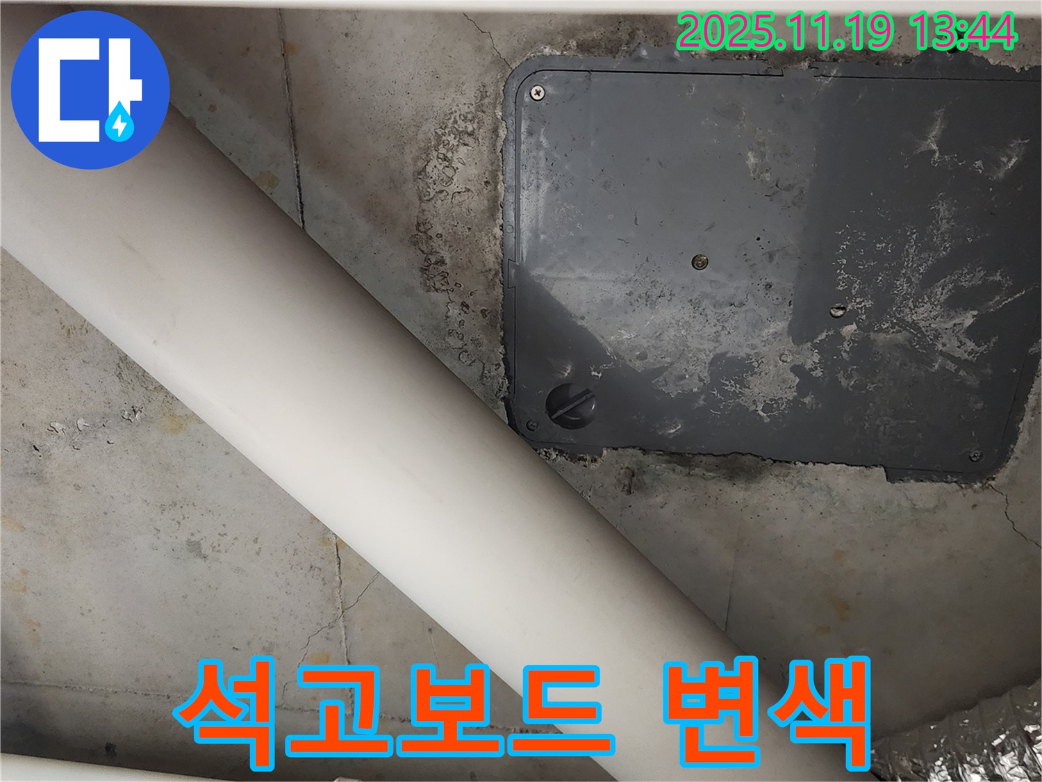 포천 내촌 - 천장 점검구 주변 석고보드 변색 - 누수 신호탄