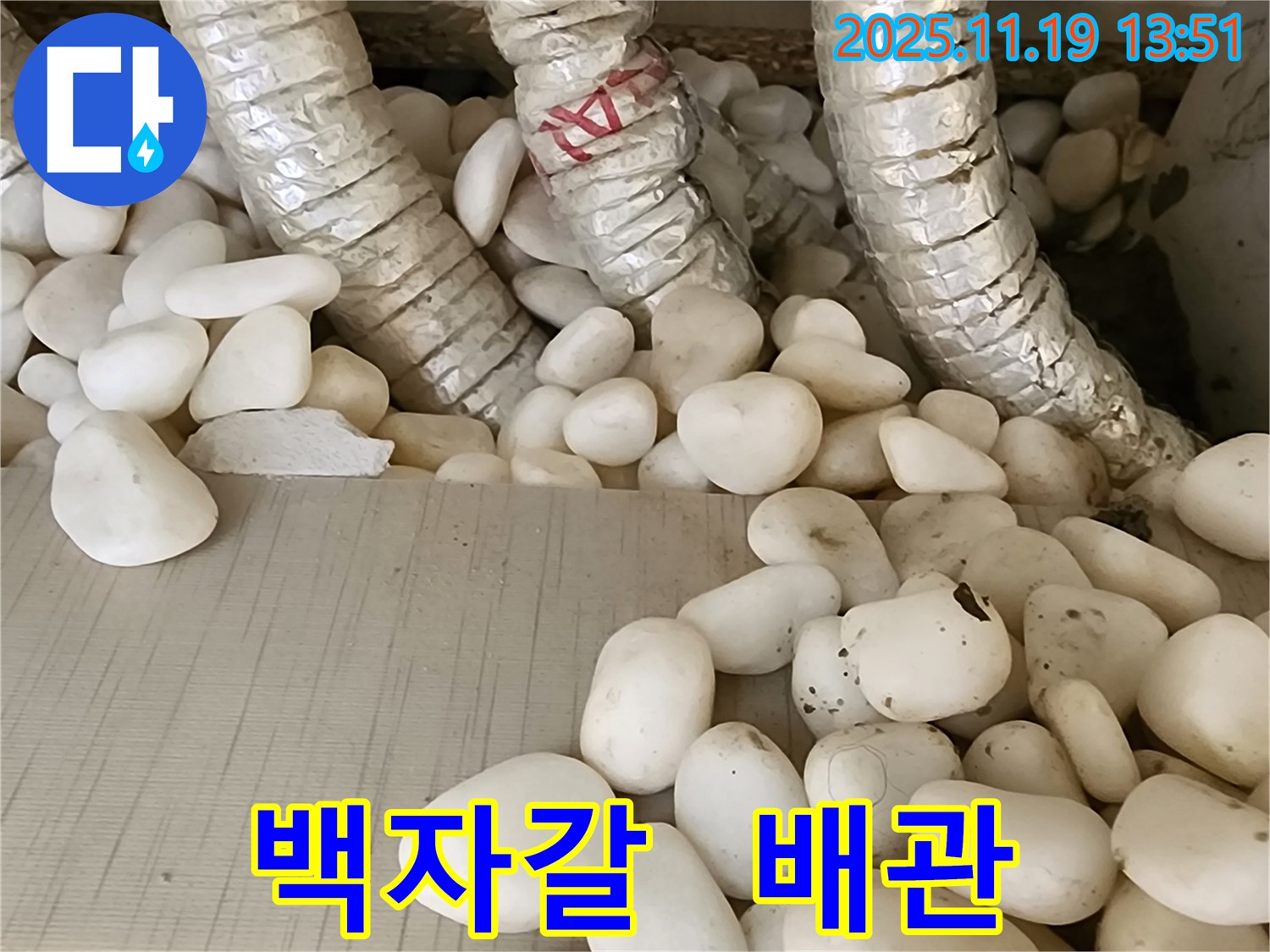 포천 내촌면 누수 - 백자갈 속에 숨겨진 배관 누수를 찾아 완벽하게 해결했습니다. 이제 쾌적한 공간에서 힐링하세요!