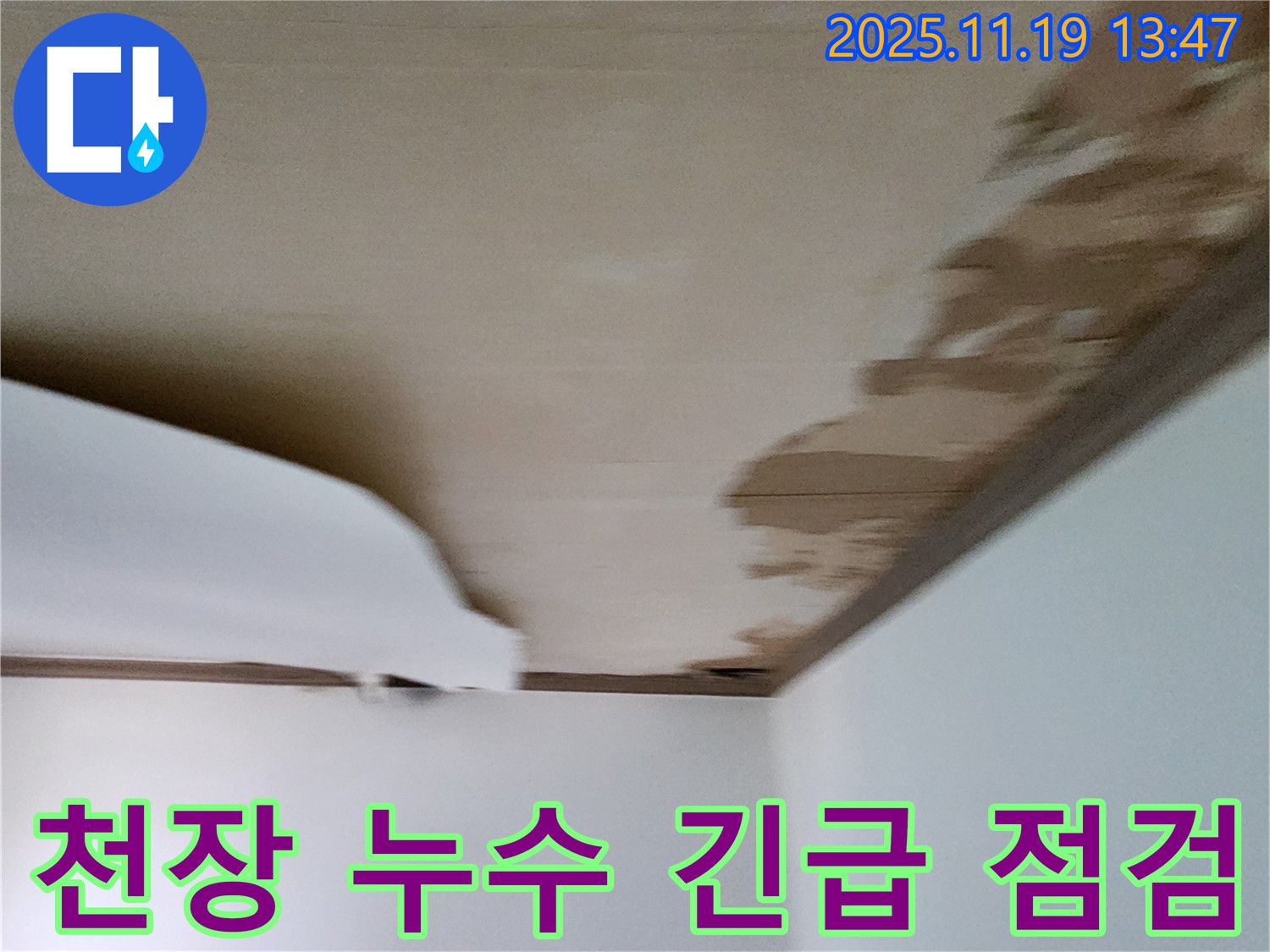 포천시 내촌면에서 발생한 천장 누수 - 긴급 점검 후 누수 원인을 파악하고 해결하는 과정
