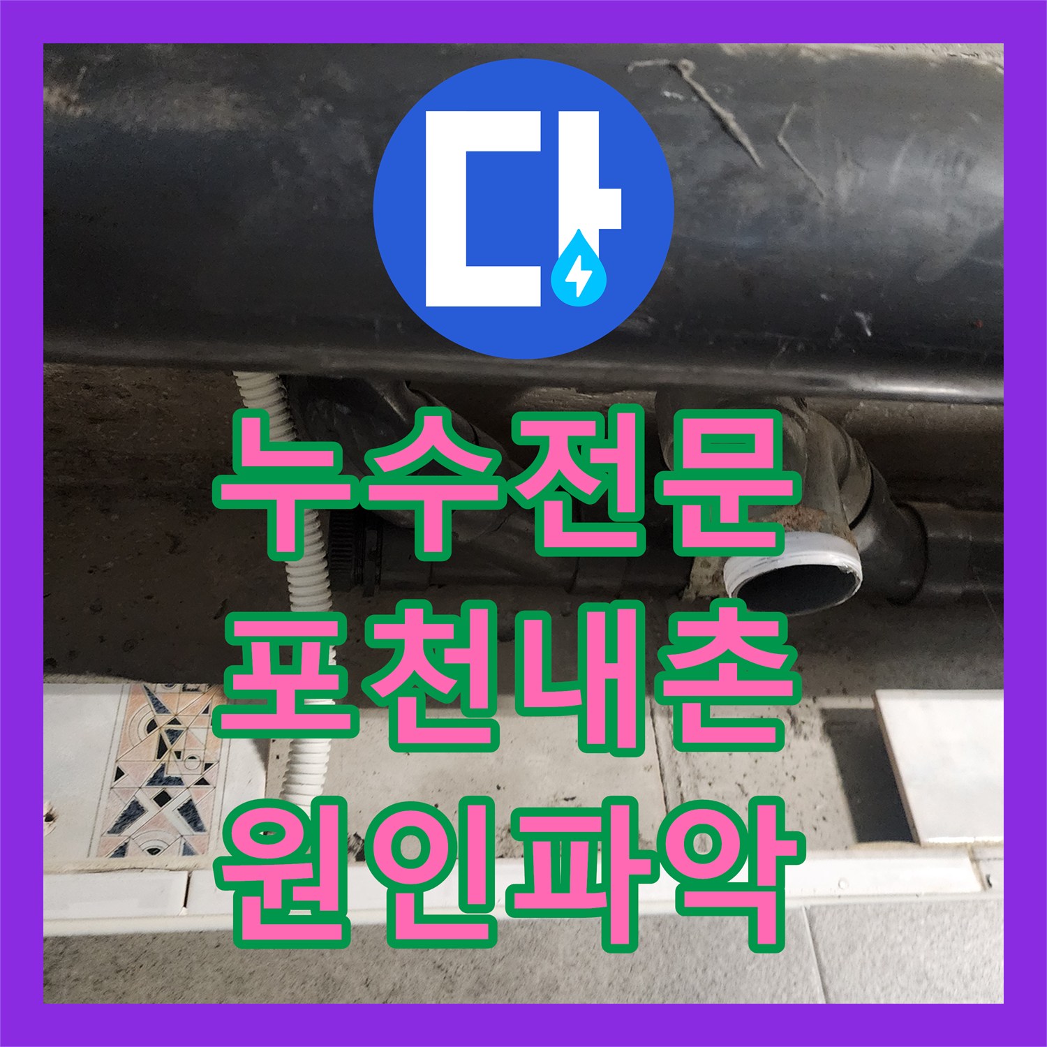 누수전문 욕실 천장 내부 배관 누수 원인 파악 및 보수 공사 포천시 내촌면