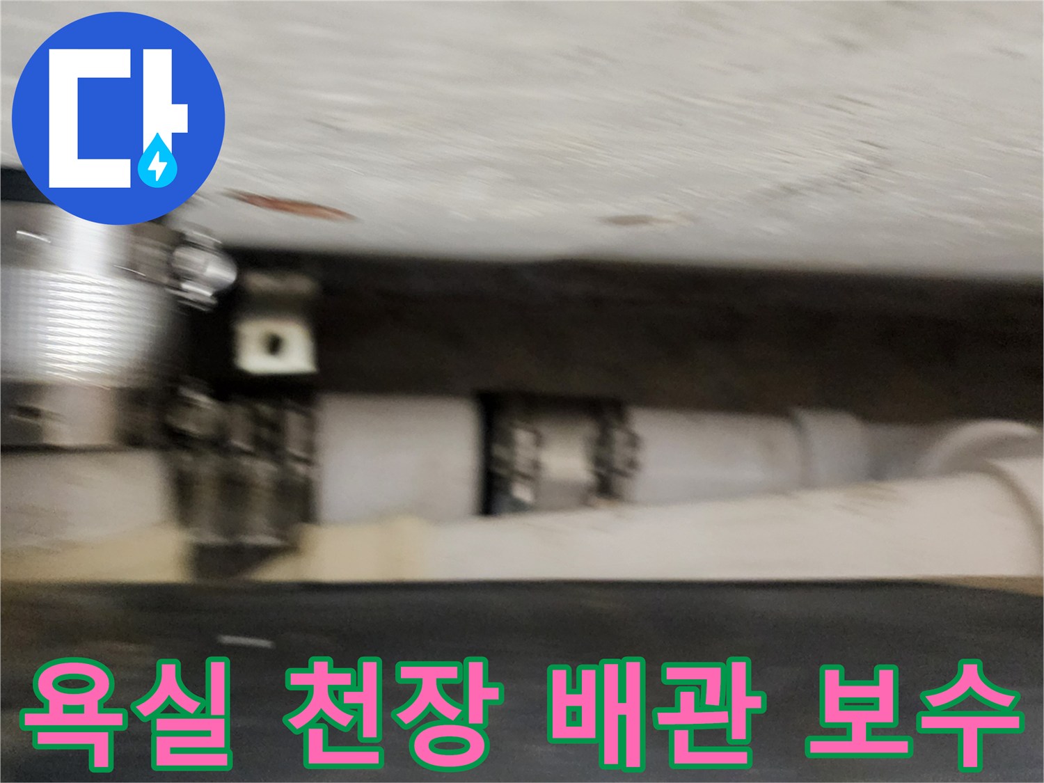 욕실-천장-내부의-배관-연결-부위-보수-작업-모습