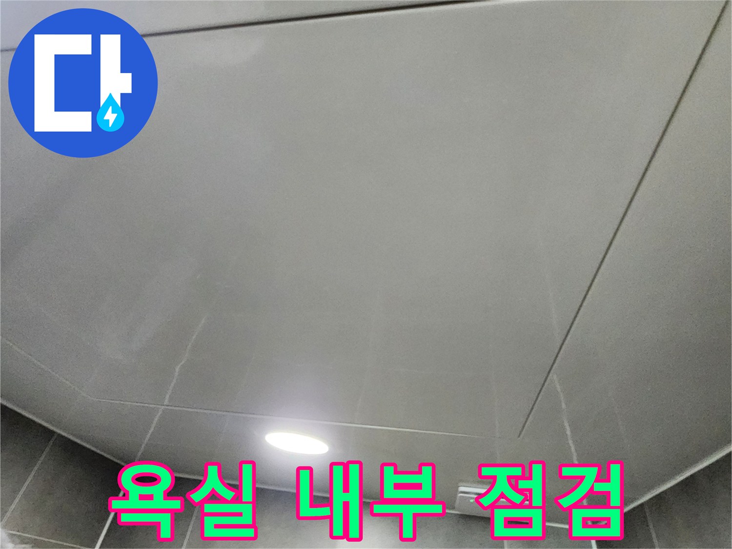 욕실 천장의 점검구와 조명 설치 부위