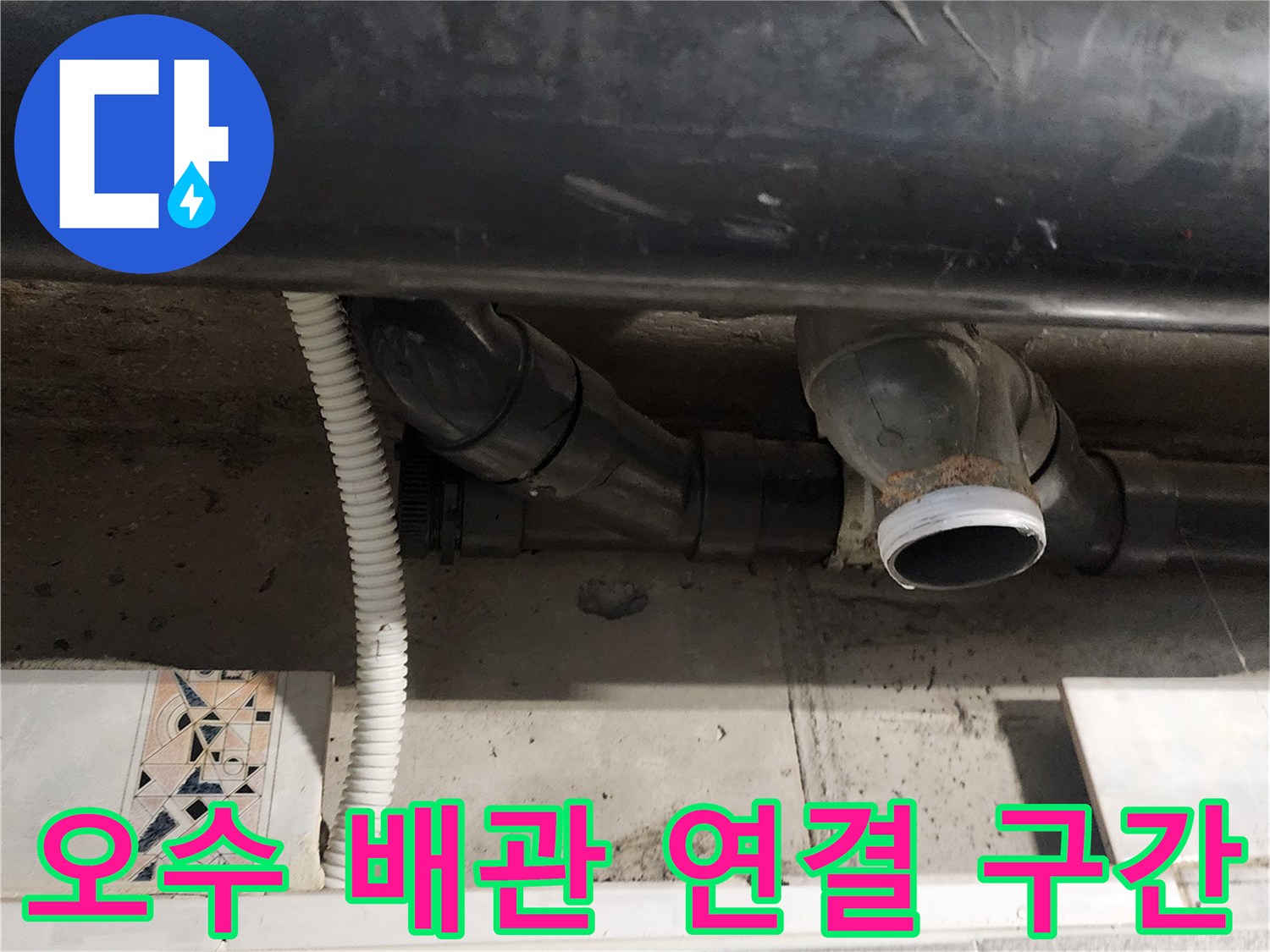 천장 내부의 검은색 대형 배관과 작은 배관들의 교차 지점