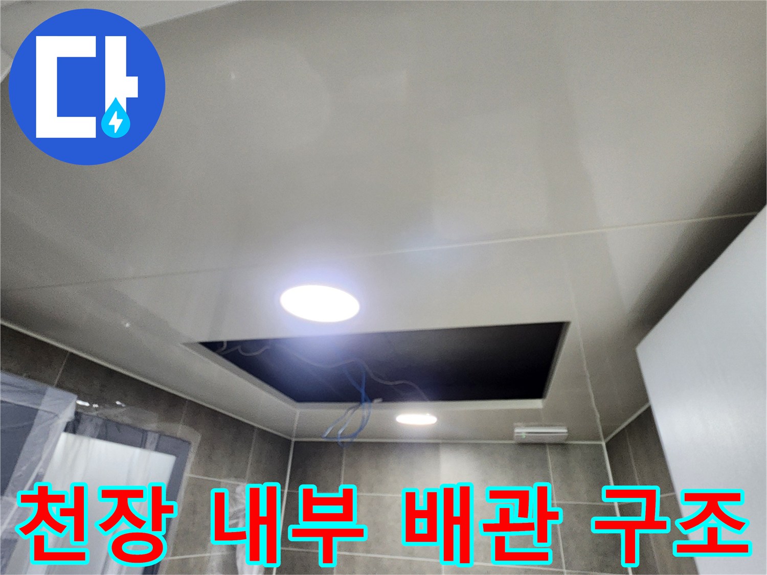 천장 점검구 내부의 배관 및 조명 시설물