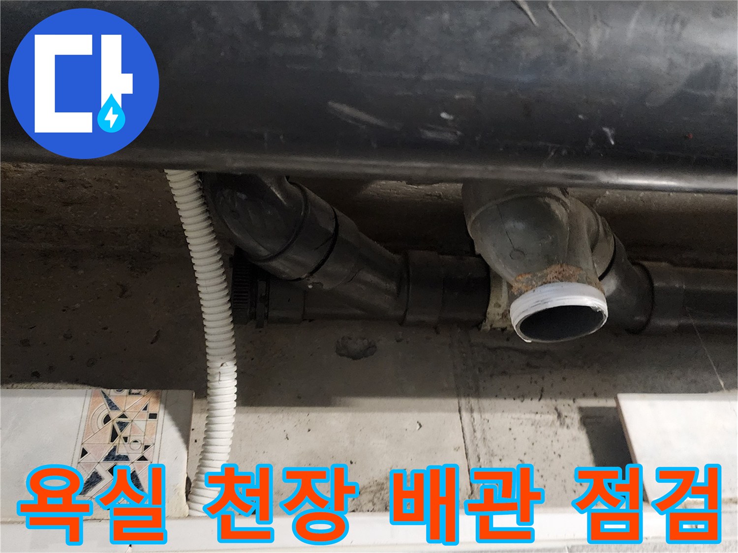 포천 내촌면-욕실 천장 내부의 검은색 오수 배관과 연결 부위 모습
