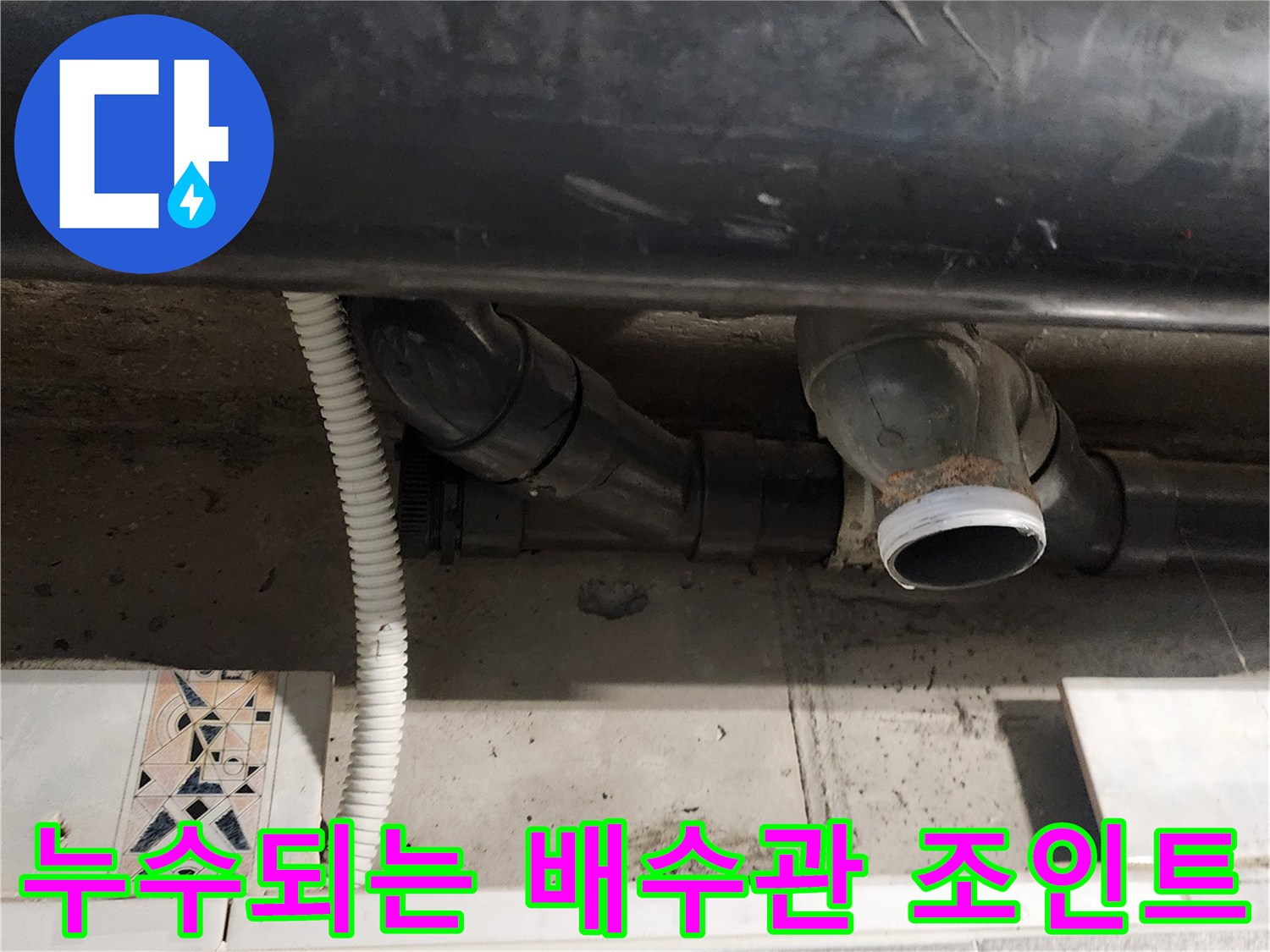 포천 내촌면 현장-물이 새어 나오는 오수 배관 연결 부위 근접 촬영