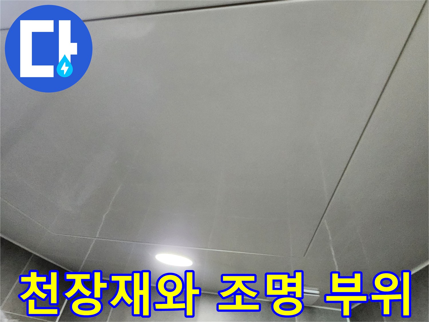 화장실 천장 마감재-조명이 설치된 점검구 주변 모습