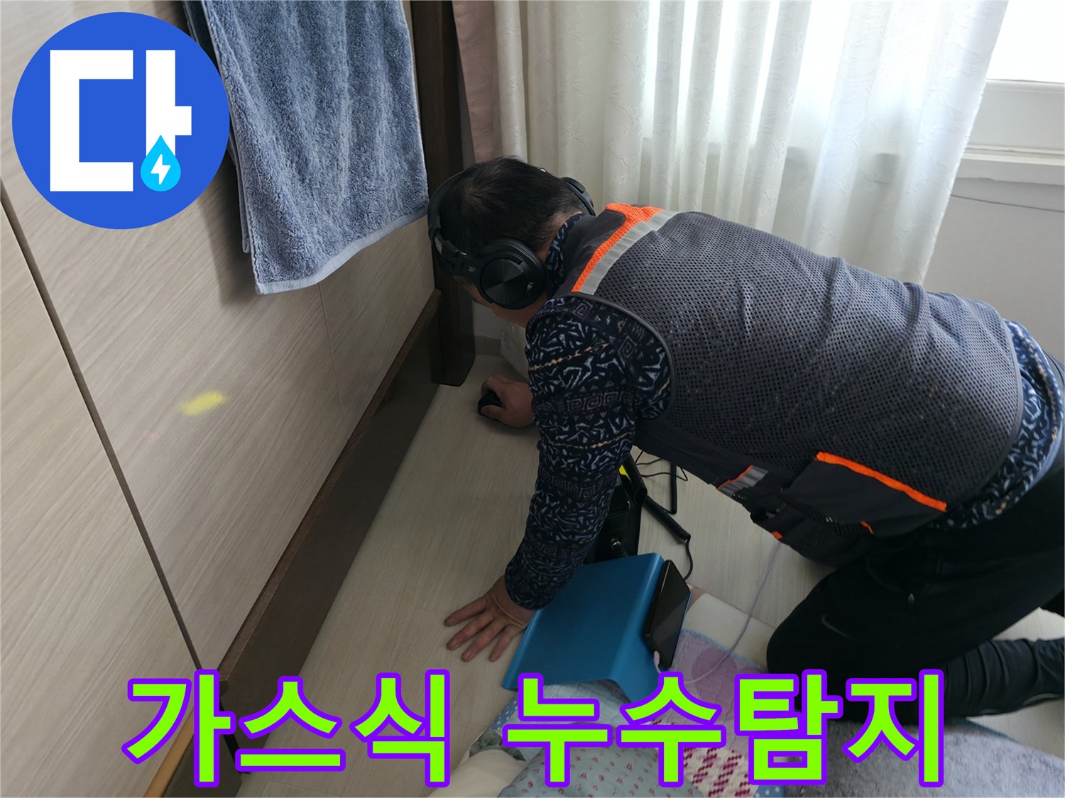 가스식 누수 탐지 방식으로 - 누수 지점을 찾는 전문가의 모습