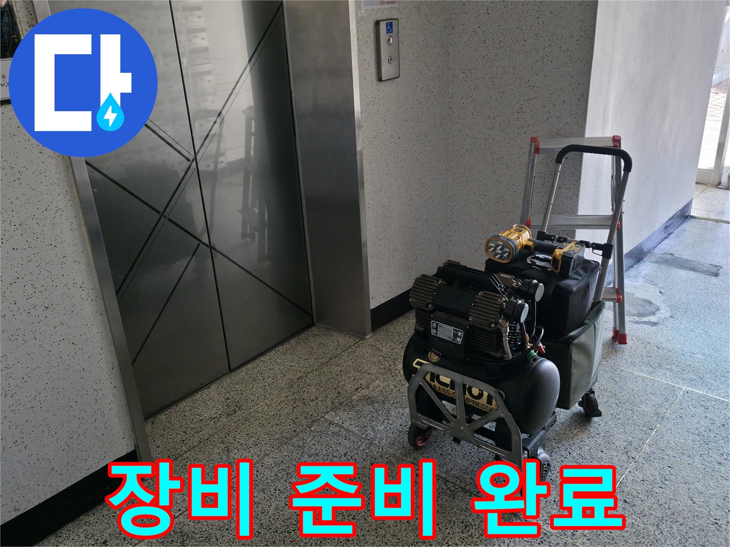 고객 만족을 위한 완벽한 장비 준비 - 최선을 다해 누수 문제를 해결하겠습니다.