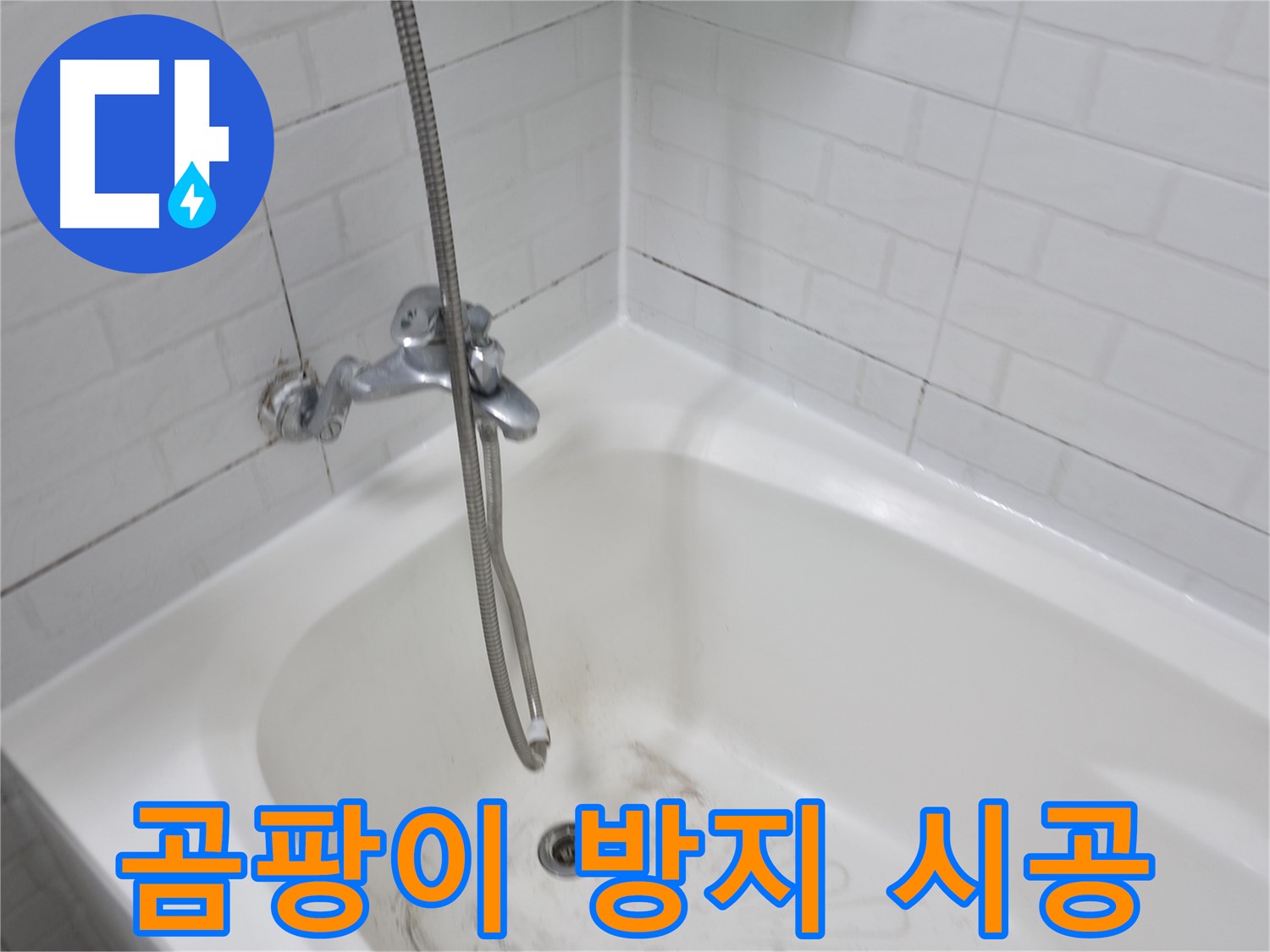 곰팡이 제거 및 방지 시공 - 쾌적한 욕실 환경