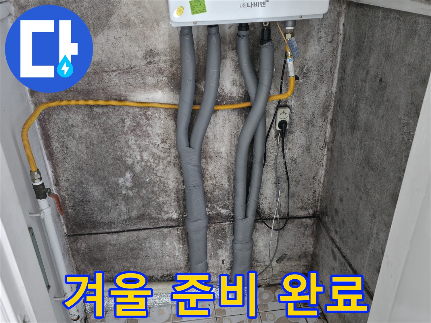 곰팡이 핀 벽과 보일러 배관 단열 시공 - 따뜻하고 쾌적한 겨울을 위한 완벽한 준비!