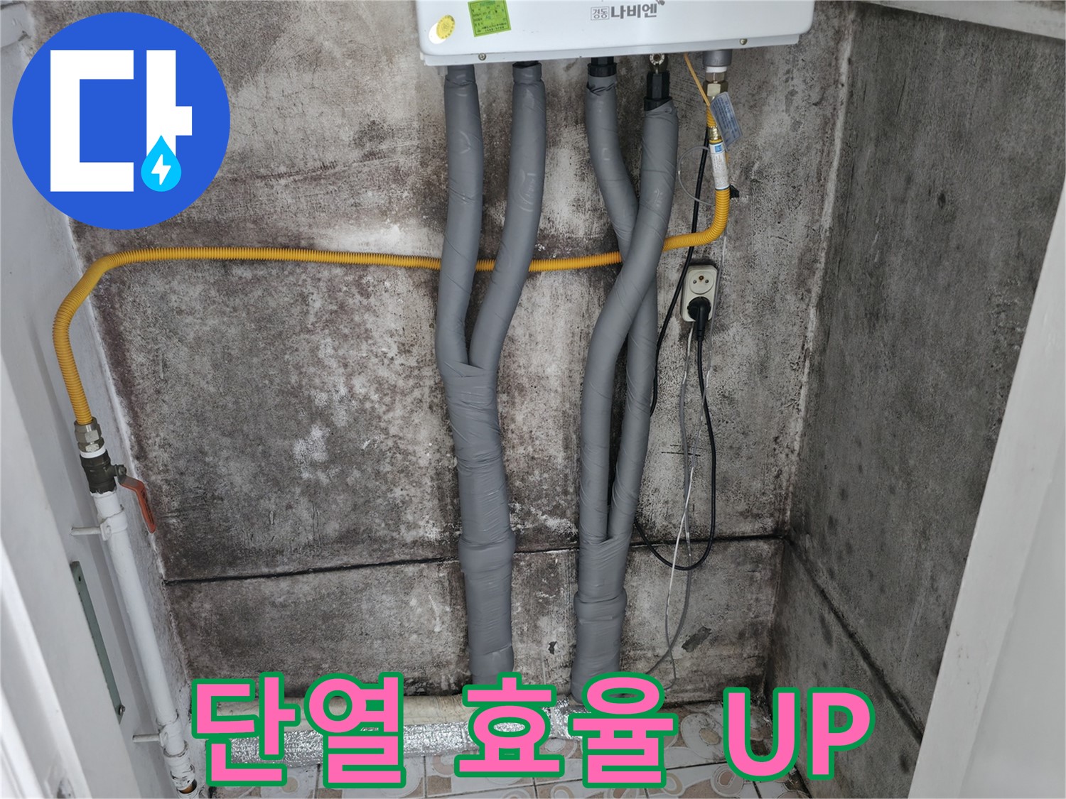 곰팡이 핀 벽과 보일러 배관 단열 - 에너지 효율까지 UP!