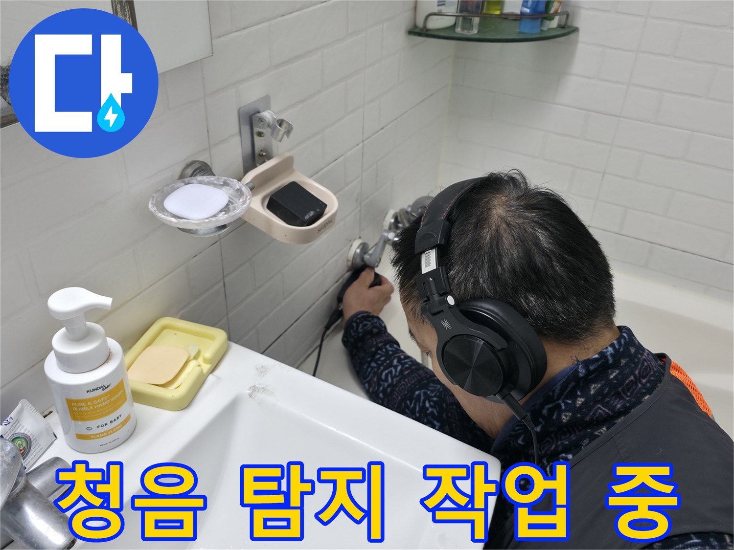 꼼꼼한 청음 탐지 작업 - 누수 전문가의 섬세한 손길이 느껴집니다.