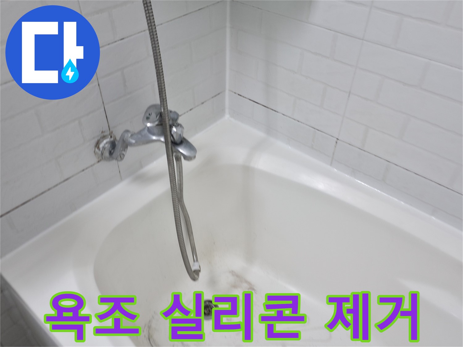 낡은 욕조 실리콘 제거 - 깨끗한 욕실 환경을 위한 첫걸음