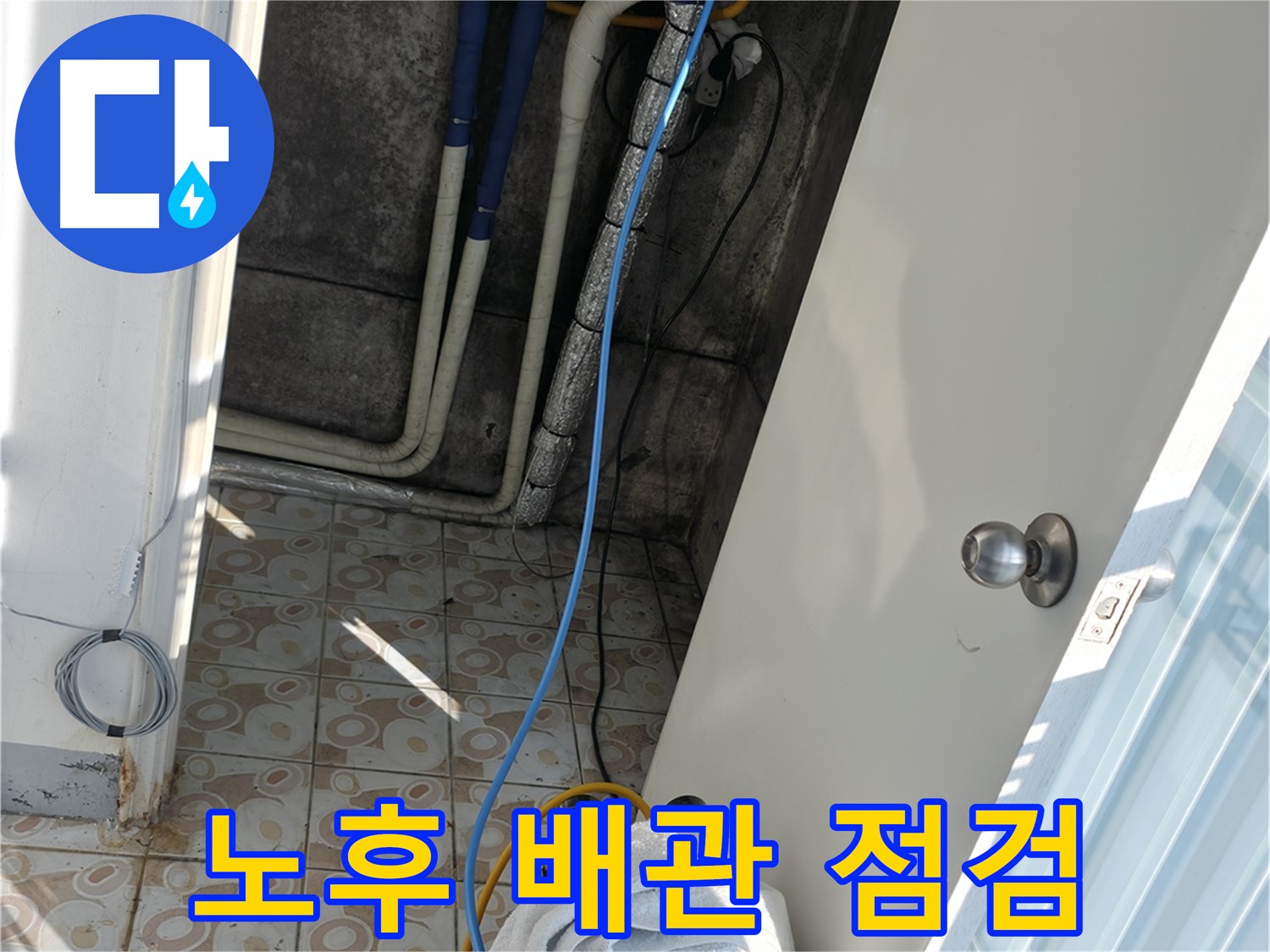 노후 배관 점검 - 꼼꼼한 점검으로 숨겨진 누수 원인을 찾아냅니다.