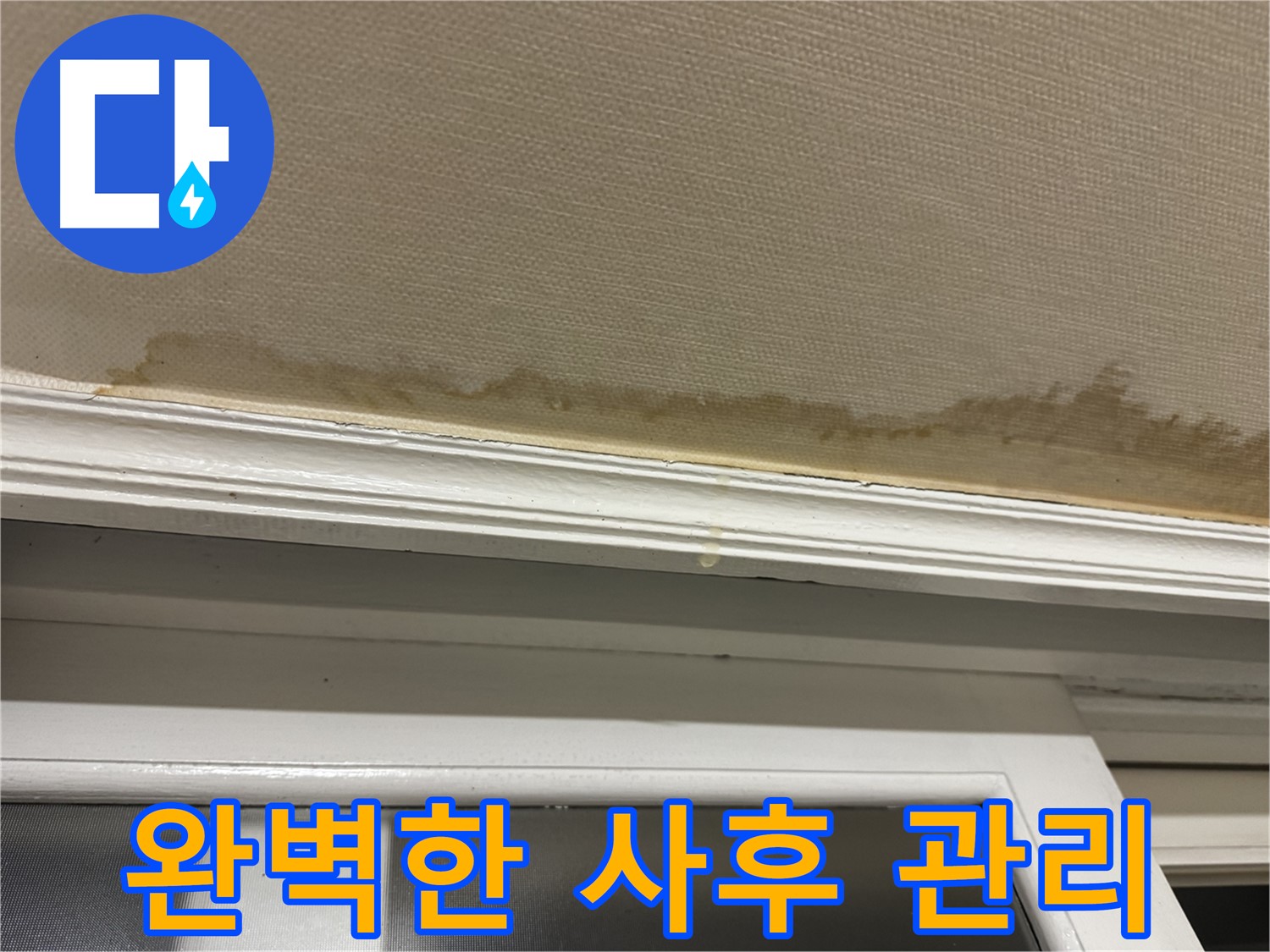 누수 공사 후 깨끗해진 천장 - 완벽한 사후 관리를 약속하며 - 고객 만족을 최우선으로 생각합니다.