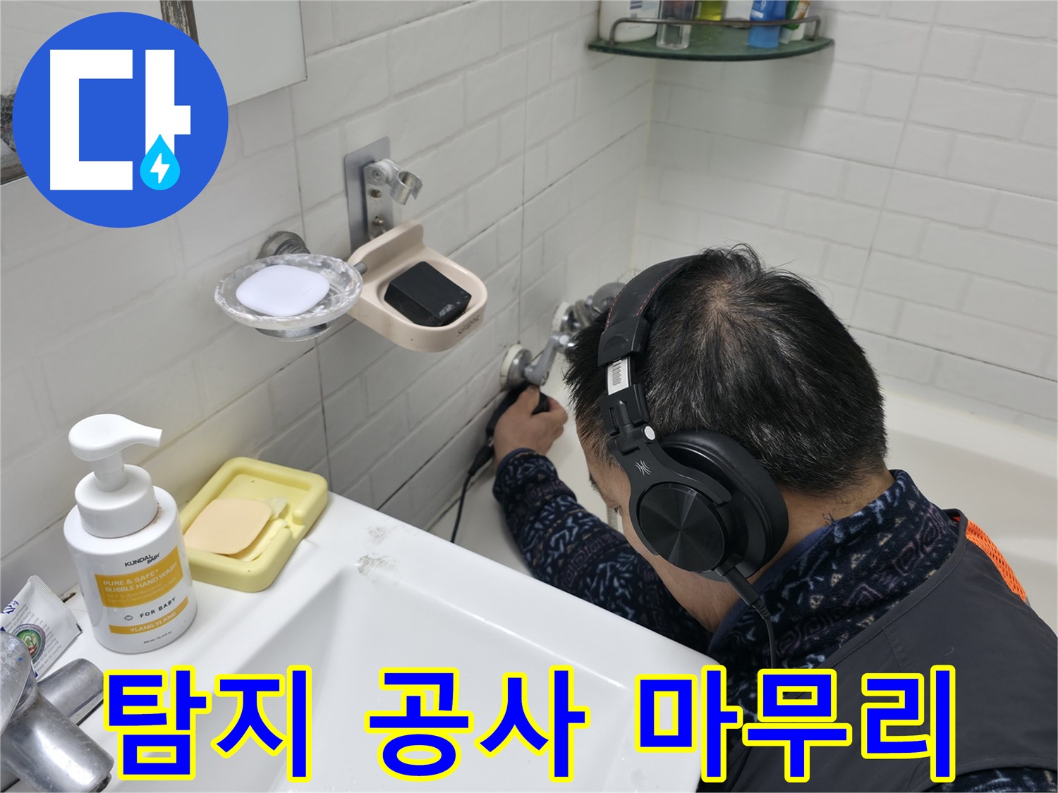 누수 탐지부터 완벽한 공사 마무리 - 믿고 맡겨주세요!