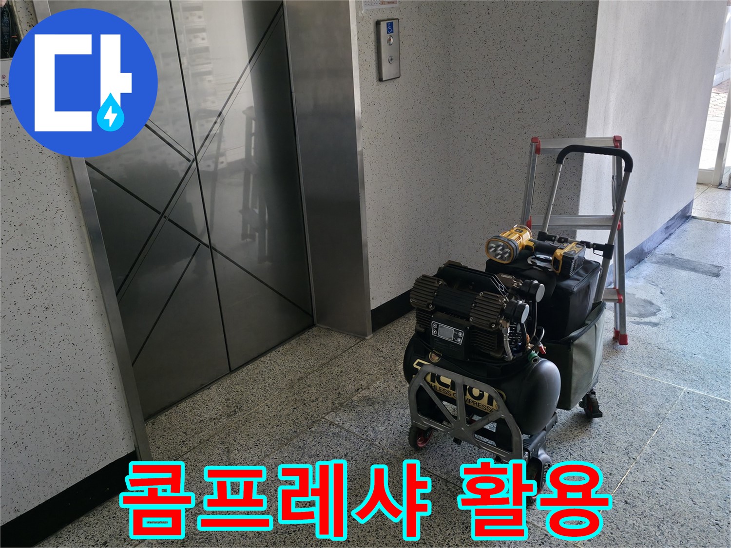 누수 탐지에 사용되는 콤프레샤 - 배관 내부 압력 검사에 필수적인 장비입니다.