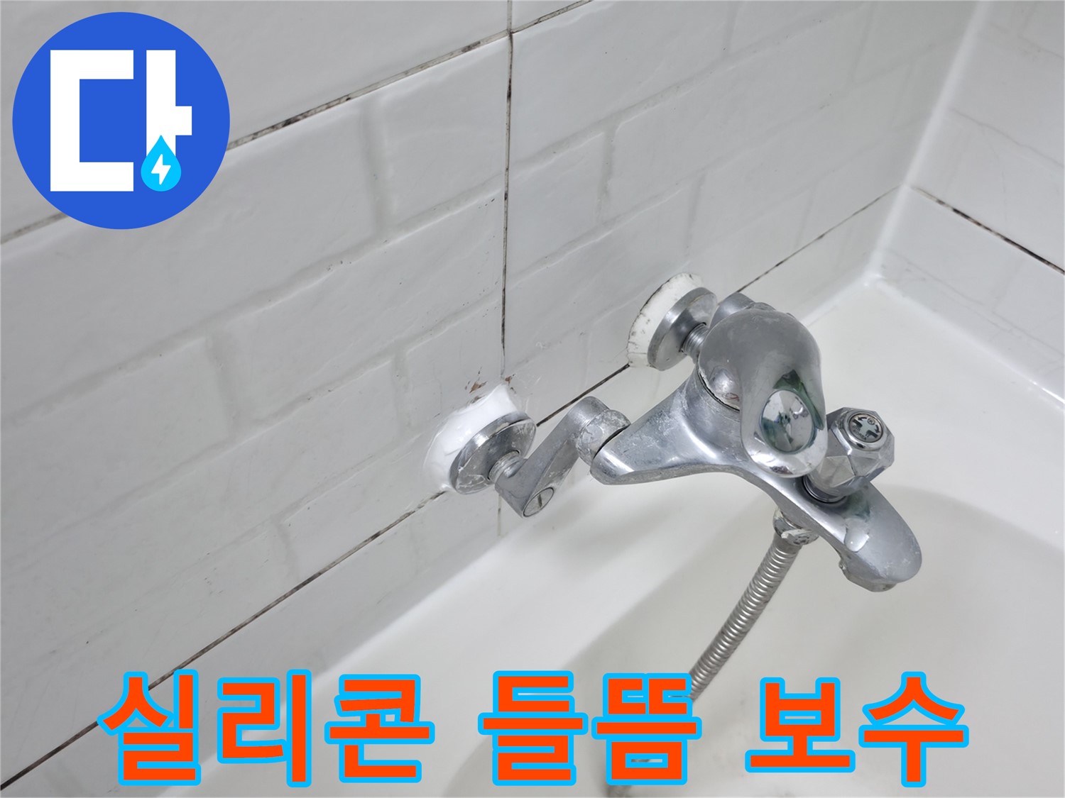 들뜬 욕조 수전 실리콘 - 꼼꼼하게 보수 완료!