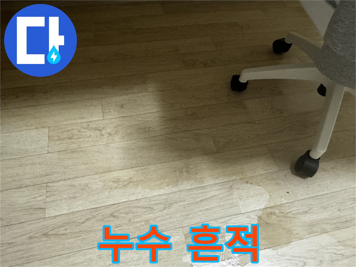 바닥에 남은 누수 흔적 - 끈적거림이나 곰팡이 냄새를 동반할 수 있습니다.