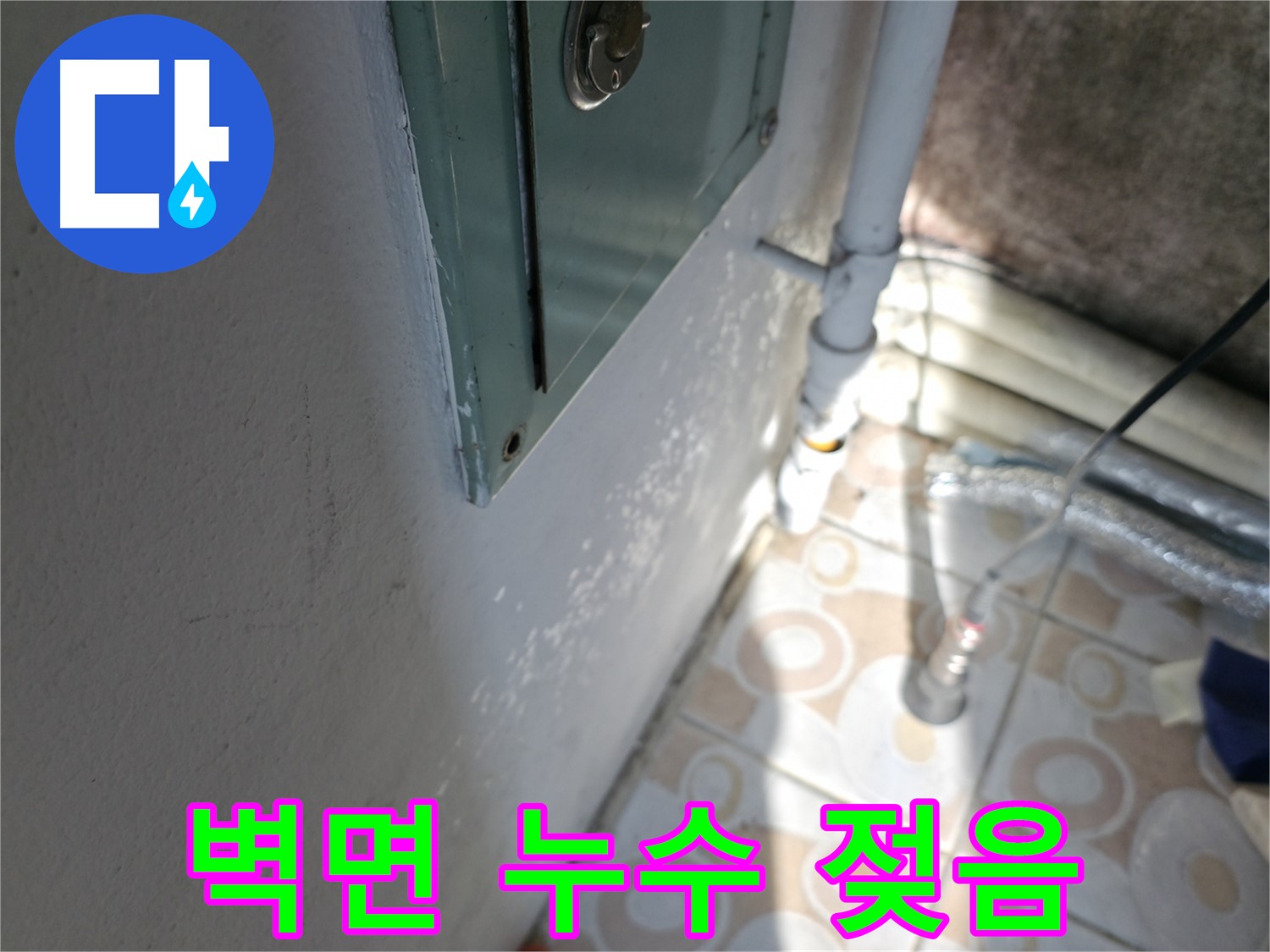 벽면 누수로 인한 젖음 현상 - 세검정 누수 문제, 서대문구 누수 전문가가 해결해 드립니다.