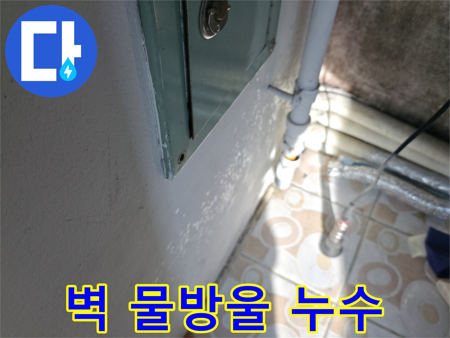 벽에 물방울 - 세검정 누수 문제, 긴급 누수 해결 서비스로 신속하게 해결해 드립니다.